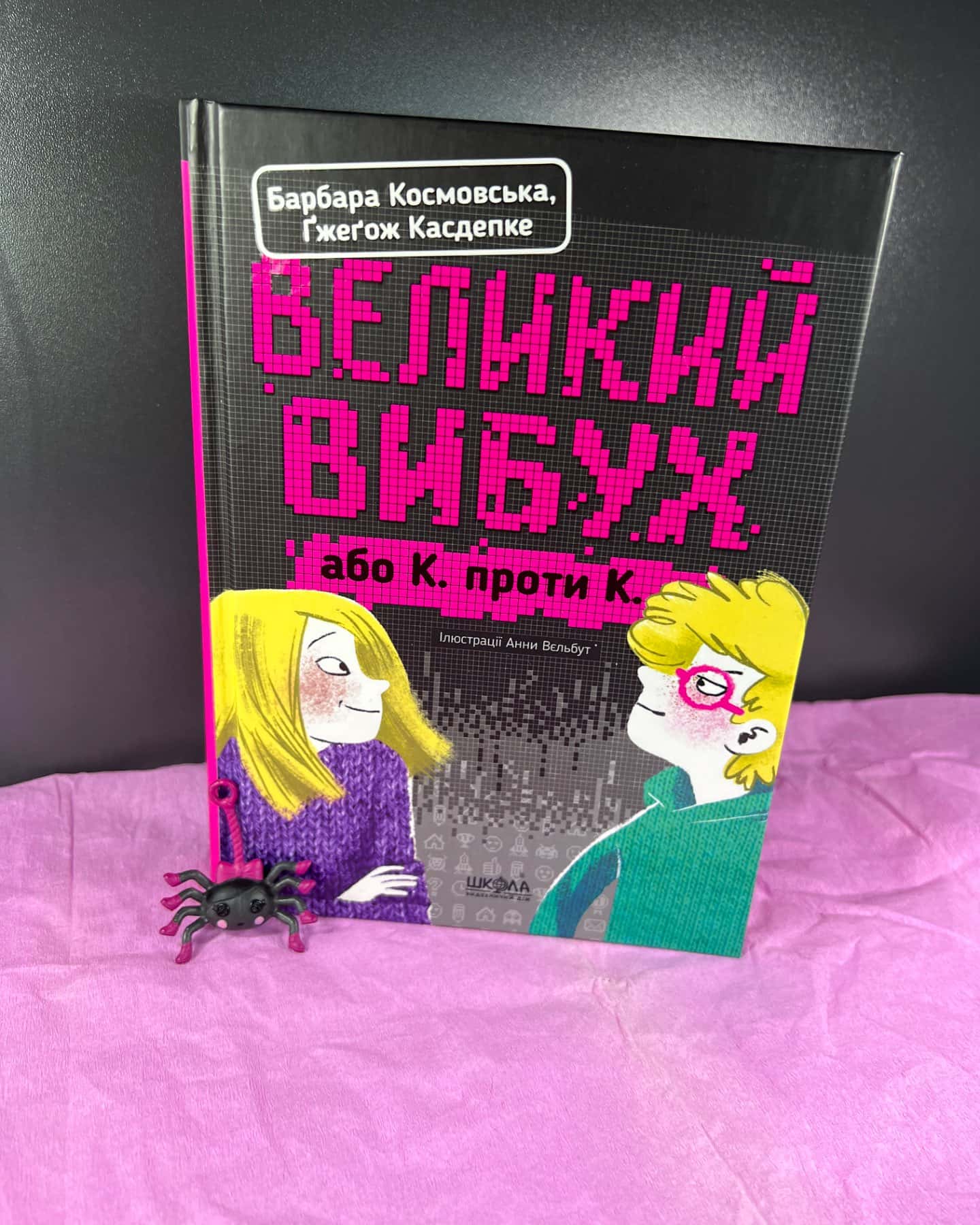 Великий вибух, або К. проти К.-Барбара Космовська, Ґжеґож Касдепке