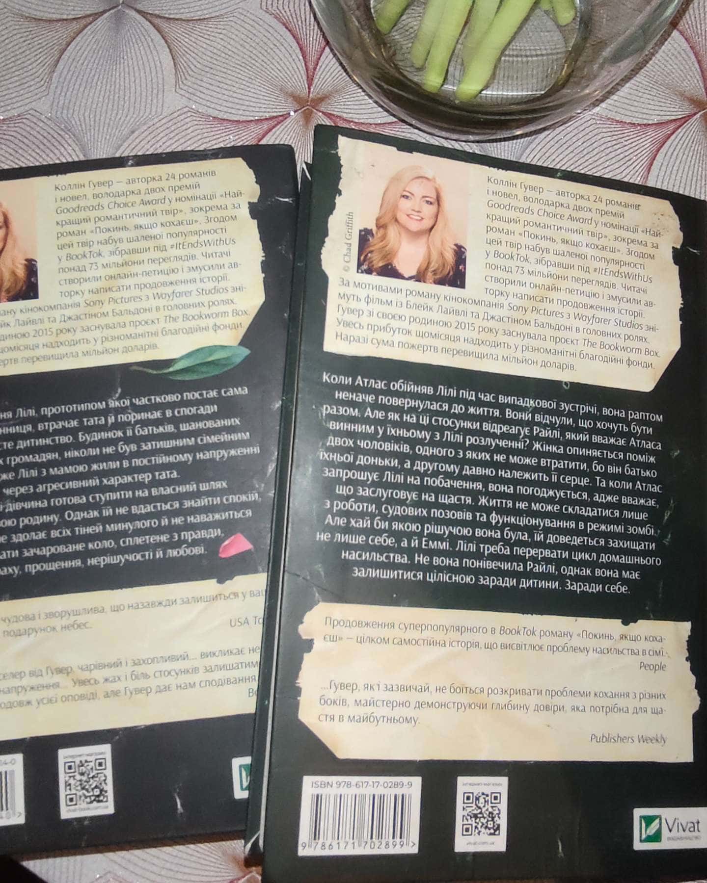 Покинь, якщо кохаєш, Залишся, якщо кохаєш…-Коллін Гувер