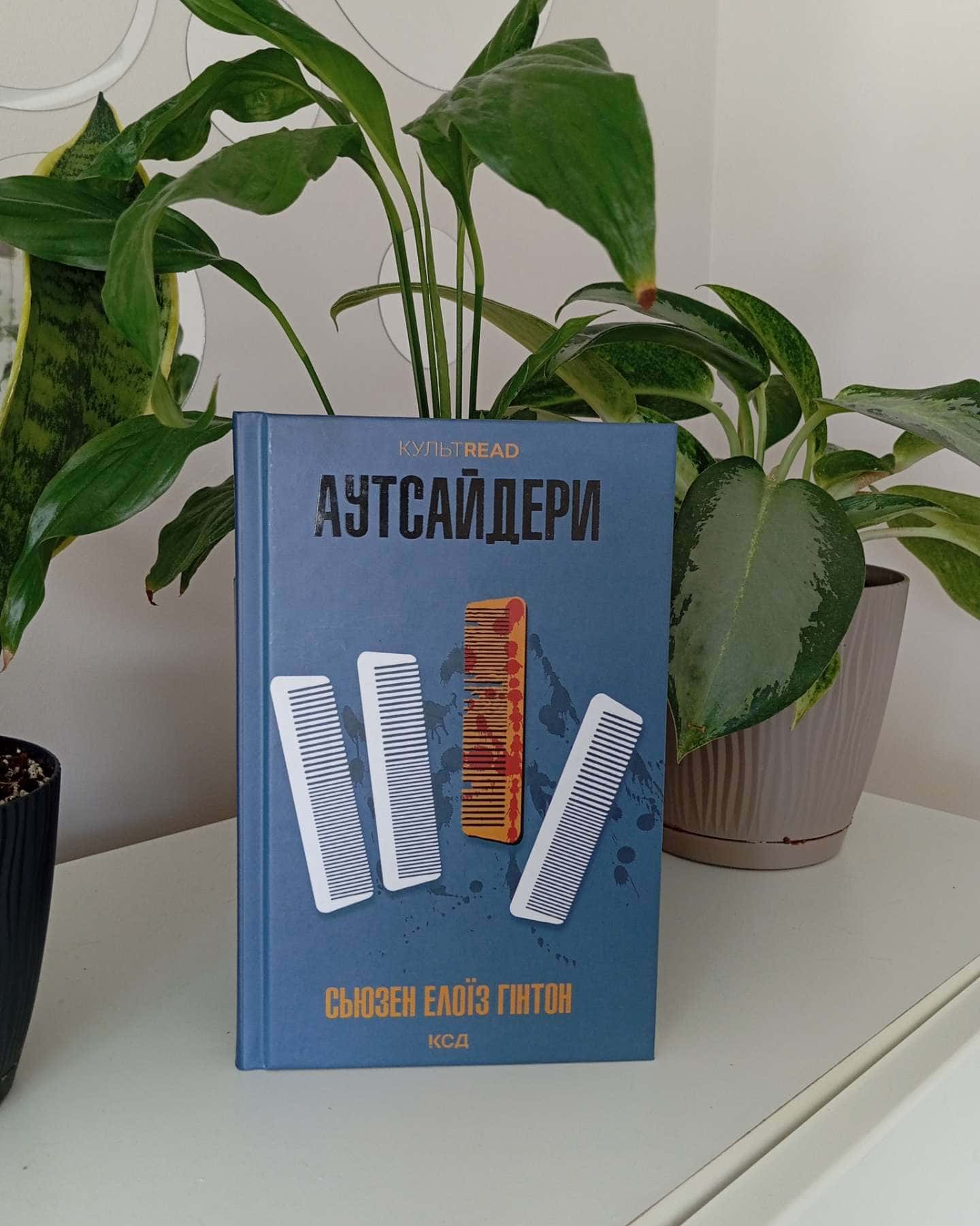 Аутсайдери-Сьюзен Елоїз Гінтон
