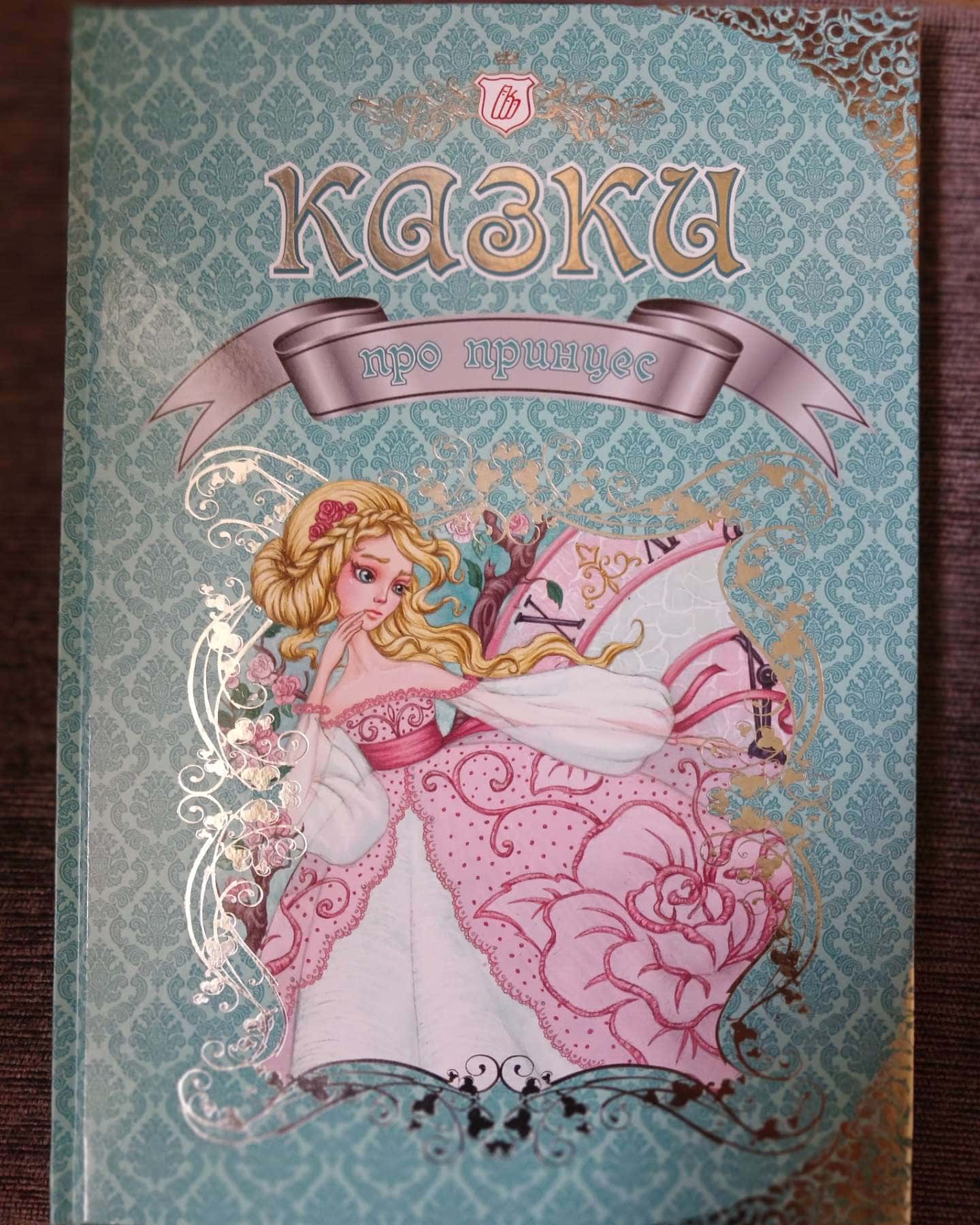 Казки про принцес — Талант