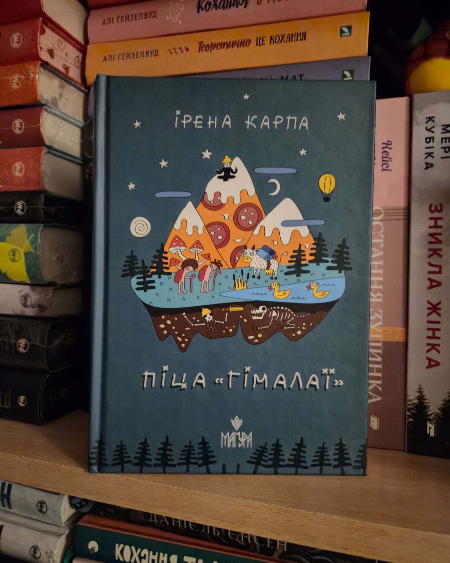 Піца «Гімалаї»-Ірена Карпа