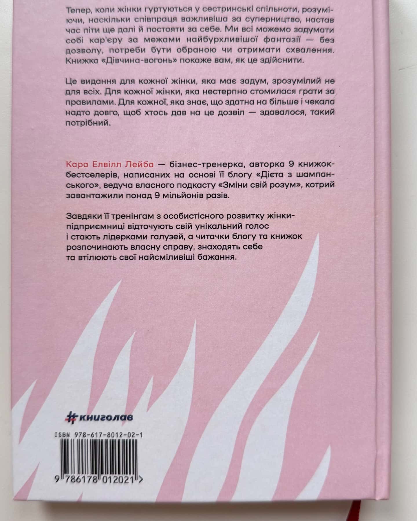 Дівчина-вогонь-Кара Елвіл Лейба