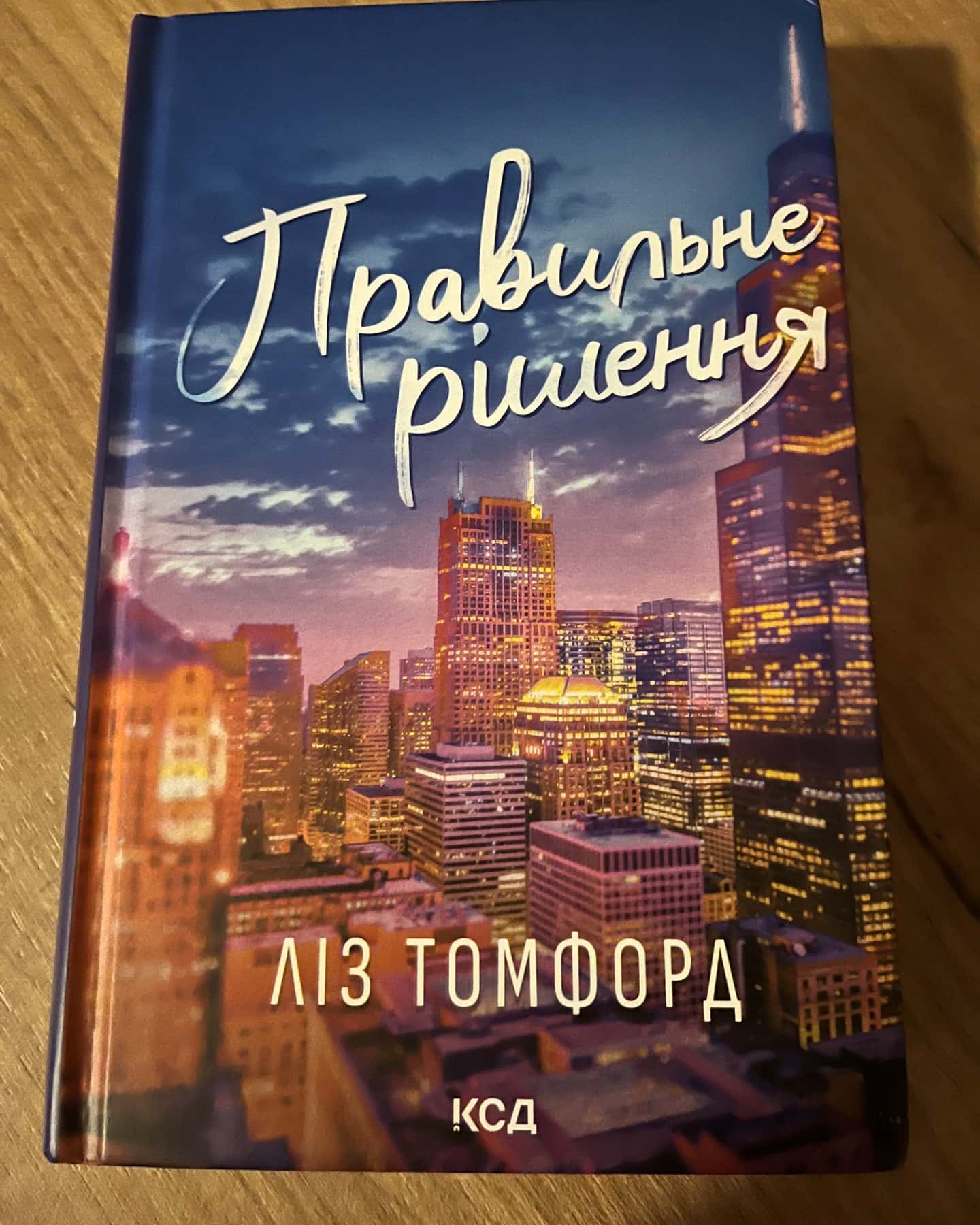 Правильне рішення. Місто вітрів. Книга 2-Ліз Томфорд