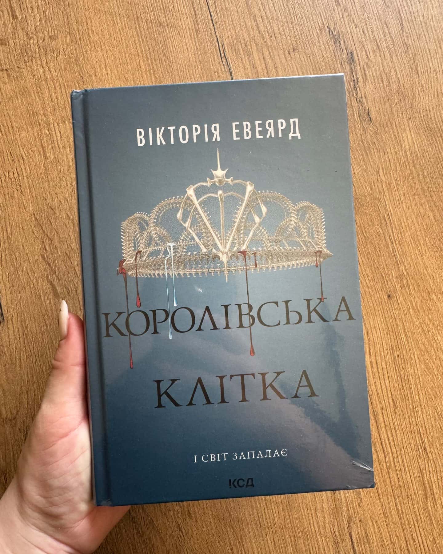 Червона королева. Книга 1, Скляний меч. Книга 2, Королівська клітка — Вікторія Евеярд
