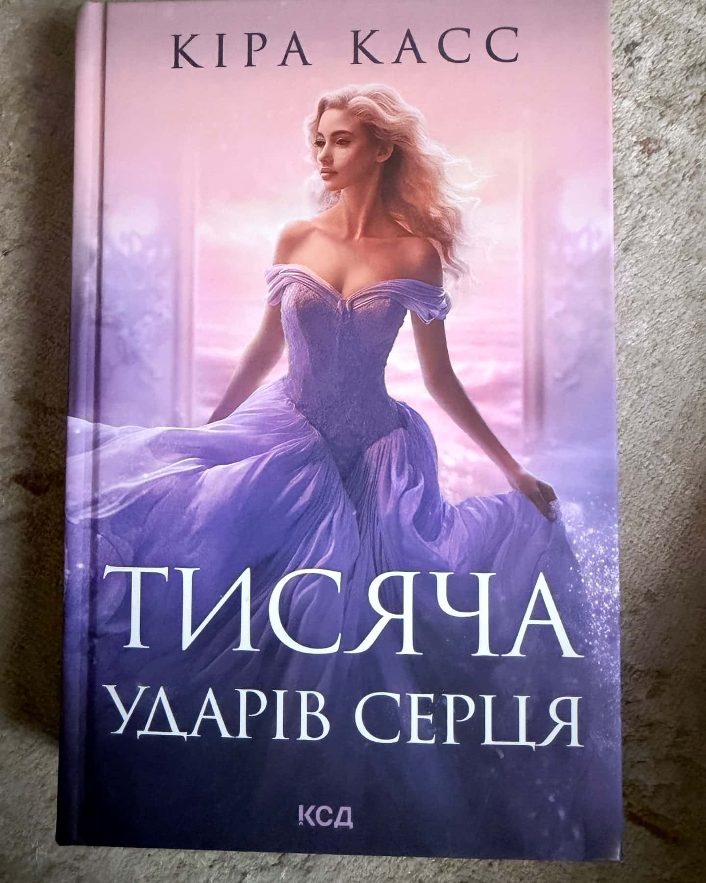 Тисяча ударів серця — Кіра Касс