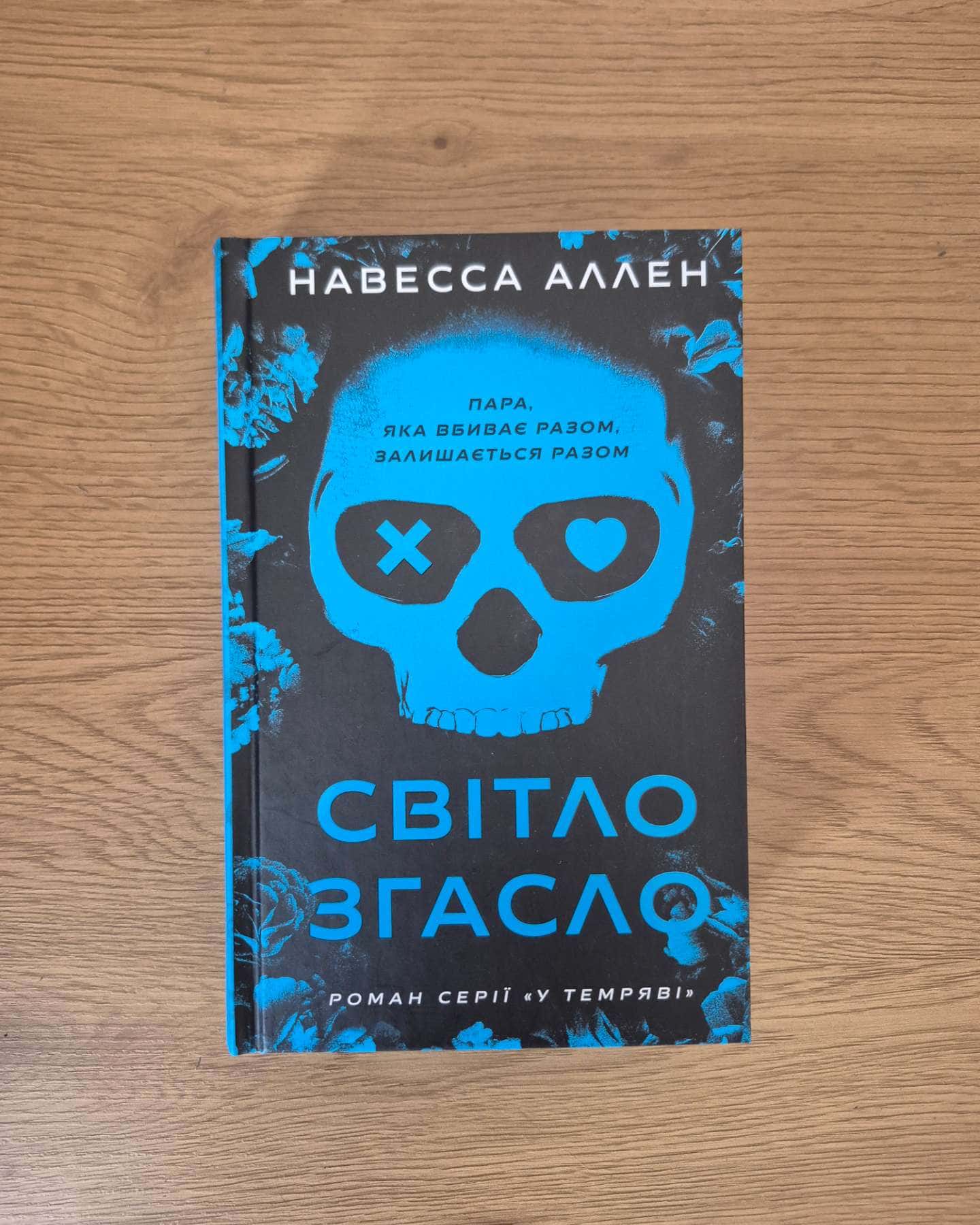 Світло згасло. У темряві. Книга 1-Навесса Аллен