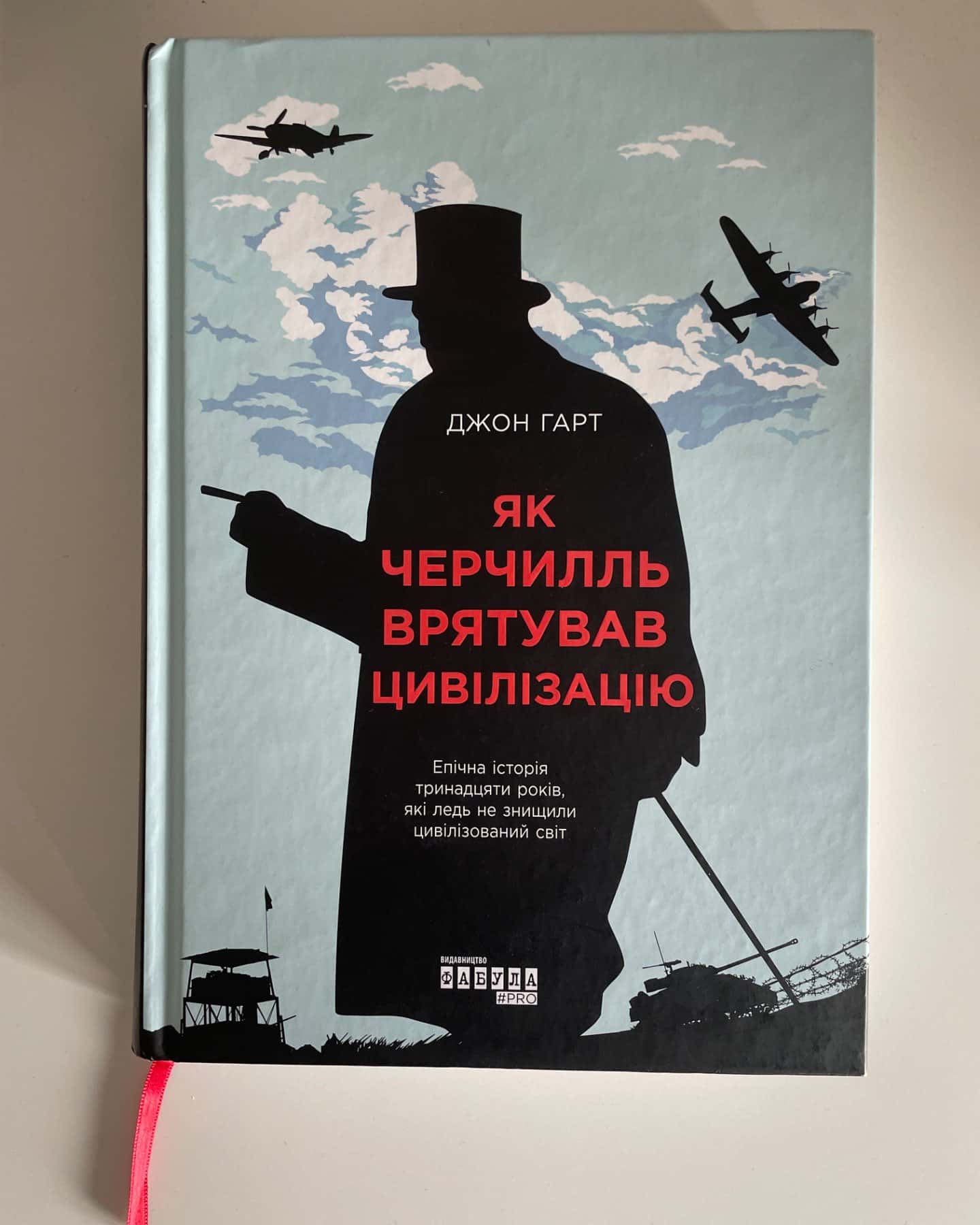 Як Черчилль врятував цивілізацію-Джон Гарт