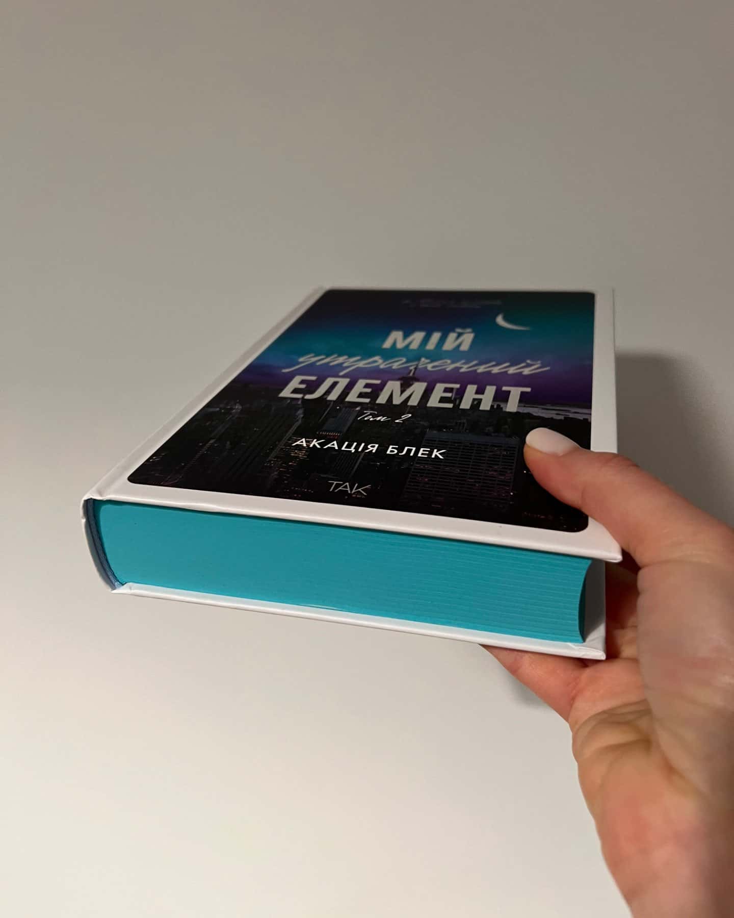 Мій утрачений елемент Том 2-Акація Блек