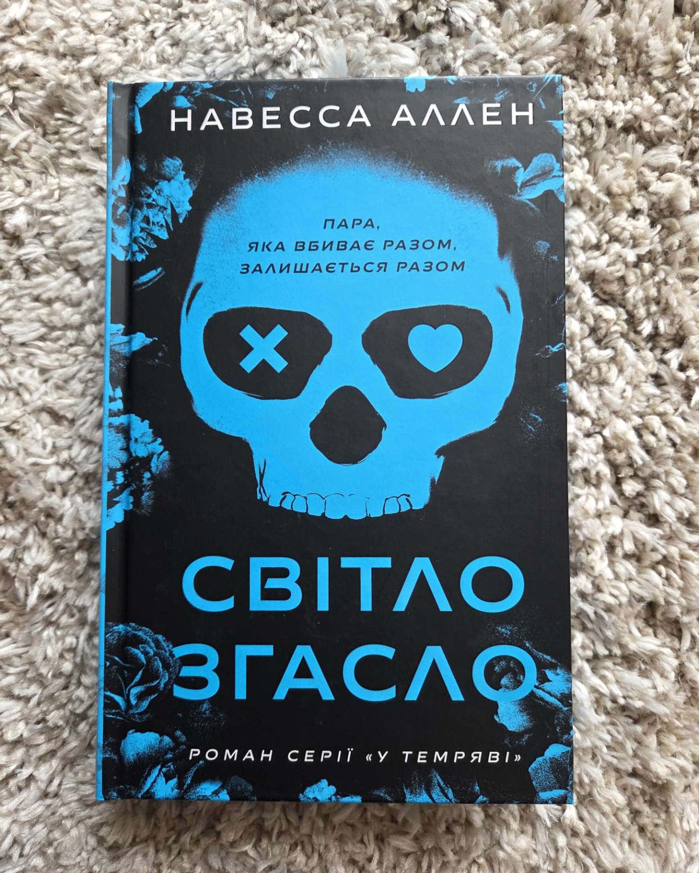 Світло згасло. У темряві. Книга 1-Навесса Аллен