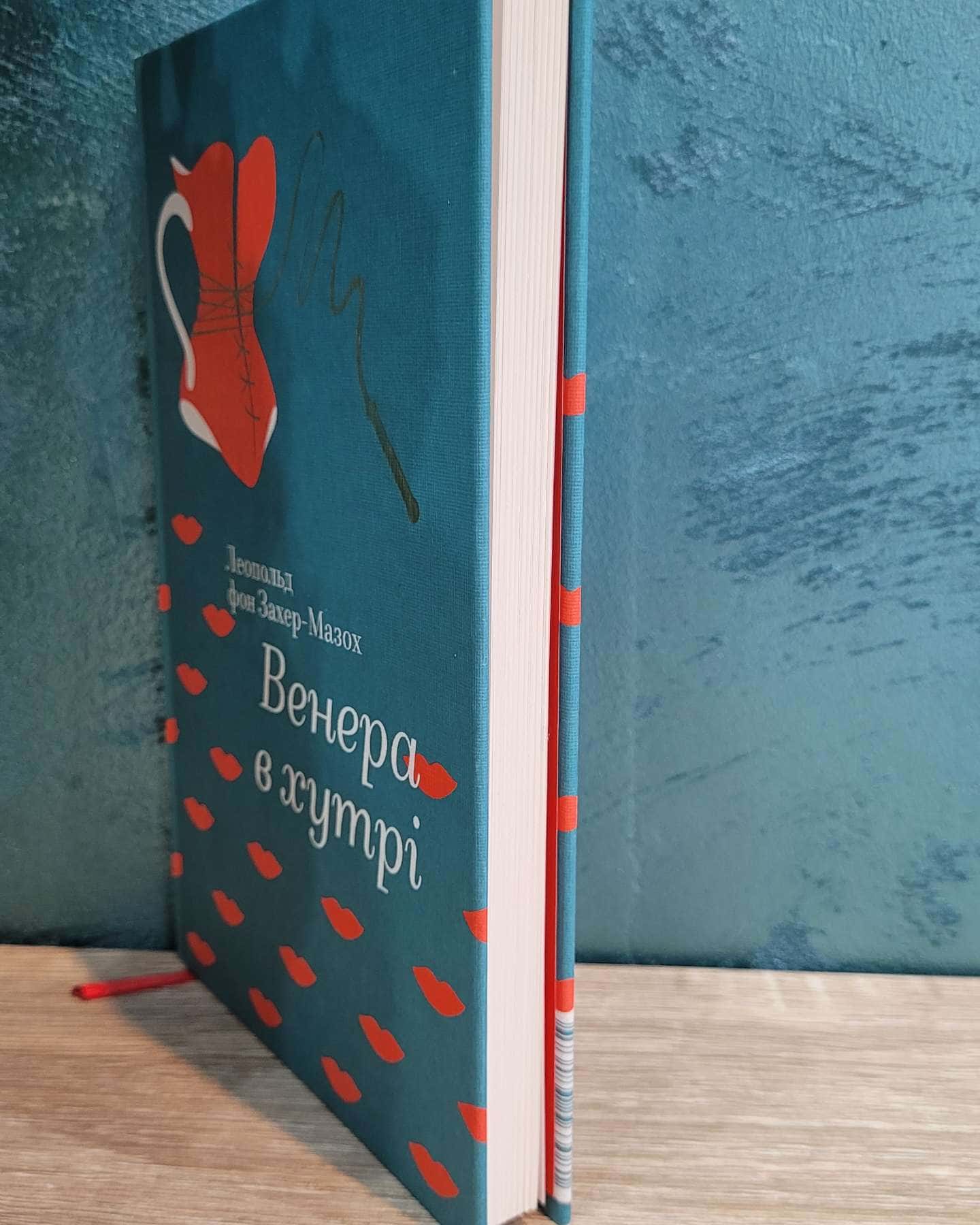 Венера в хутрі-Леопольд фон Захер-Мазох