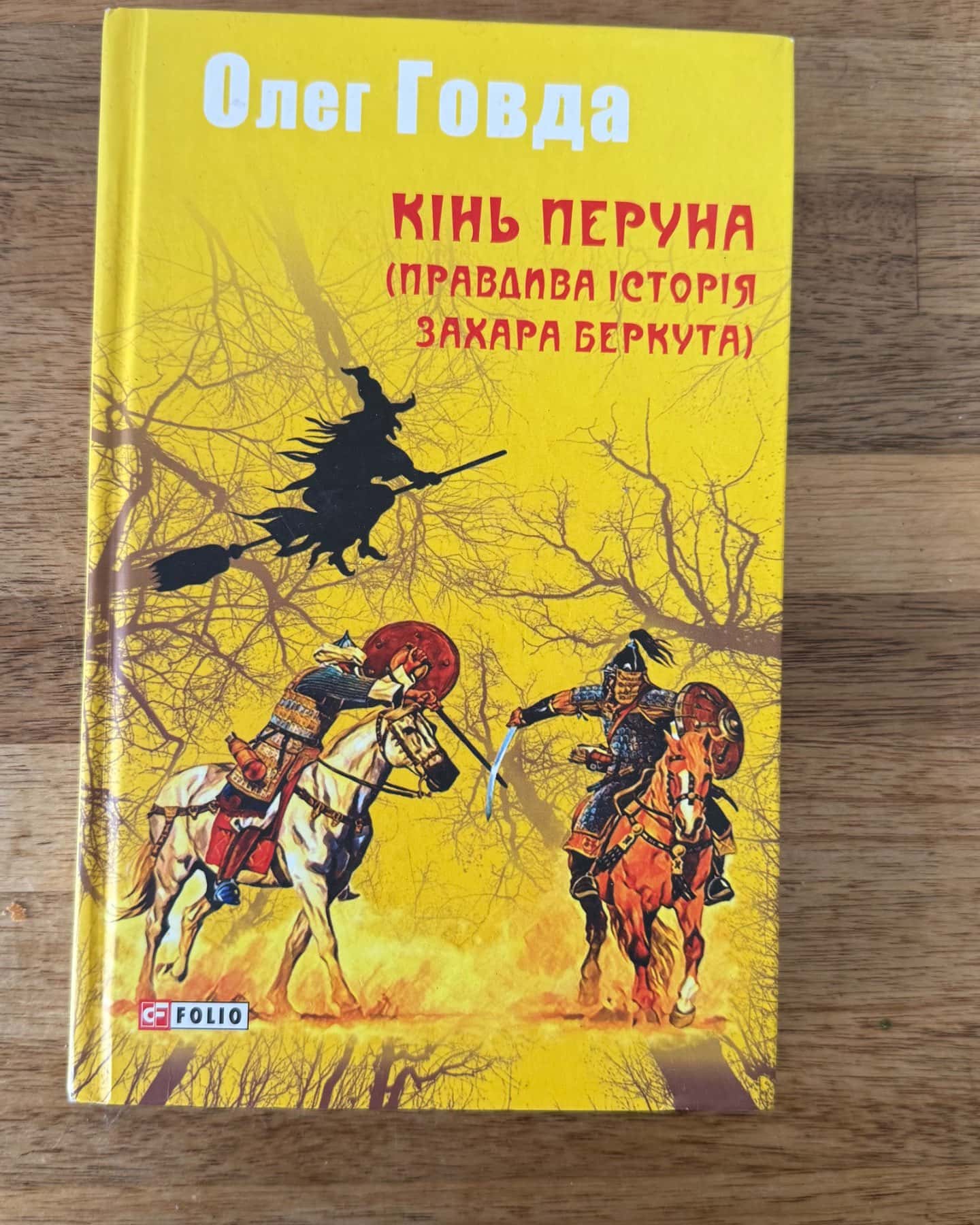 Кінь Перуна (Правдива історія Захара Беркута)-Олег Говда