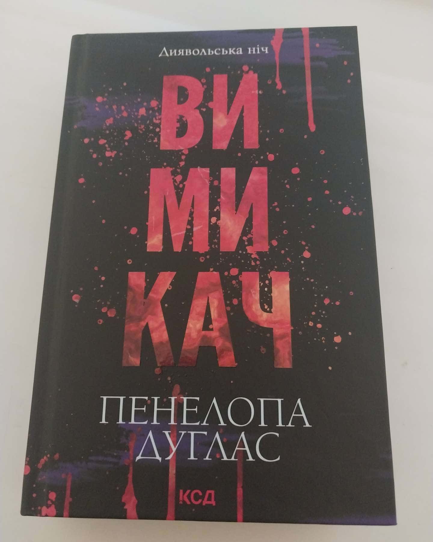 Вимикач. Книга 3. Диявольська ніч-Пенелопа Дуглас​