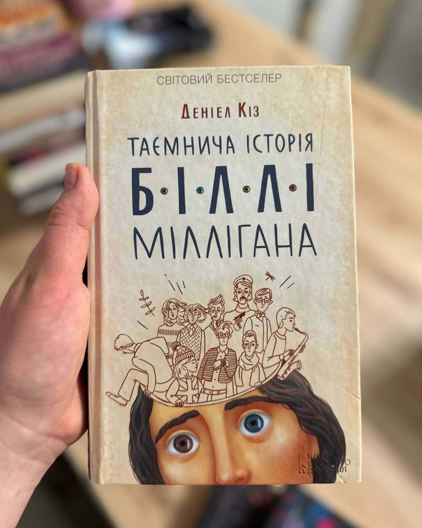 Таємнича історія Біллі Міллігана-Деніел Кіз