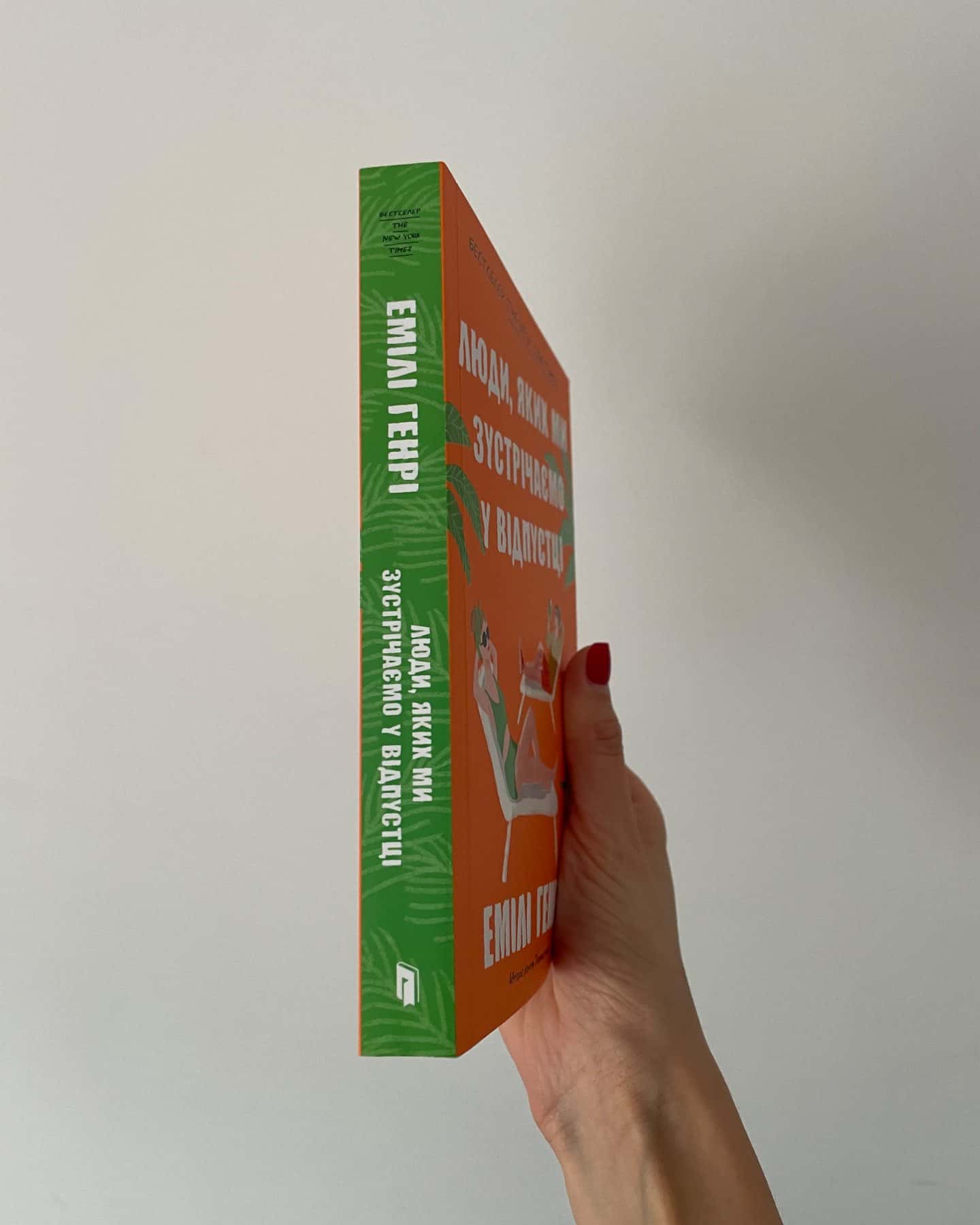 Люди, яких ми зустрічаємо у відпустці-Емілі Генрі