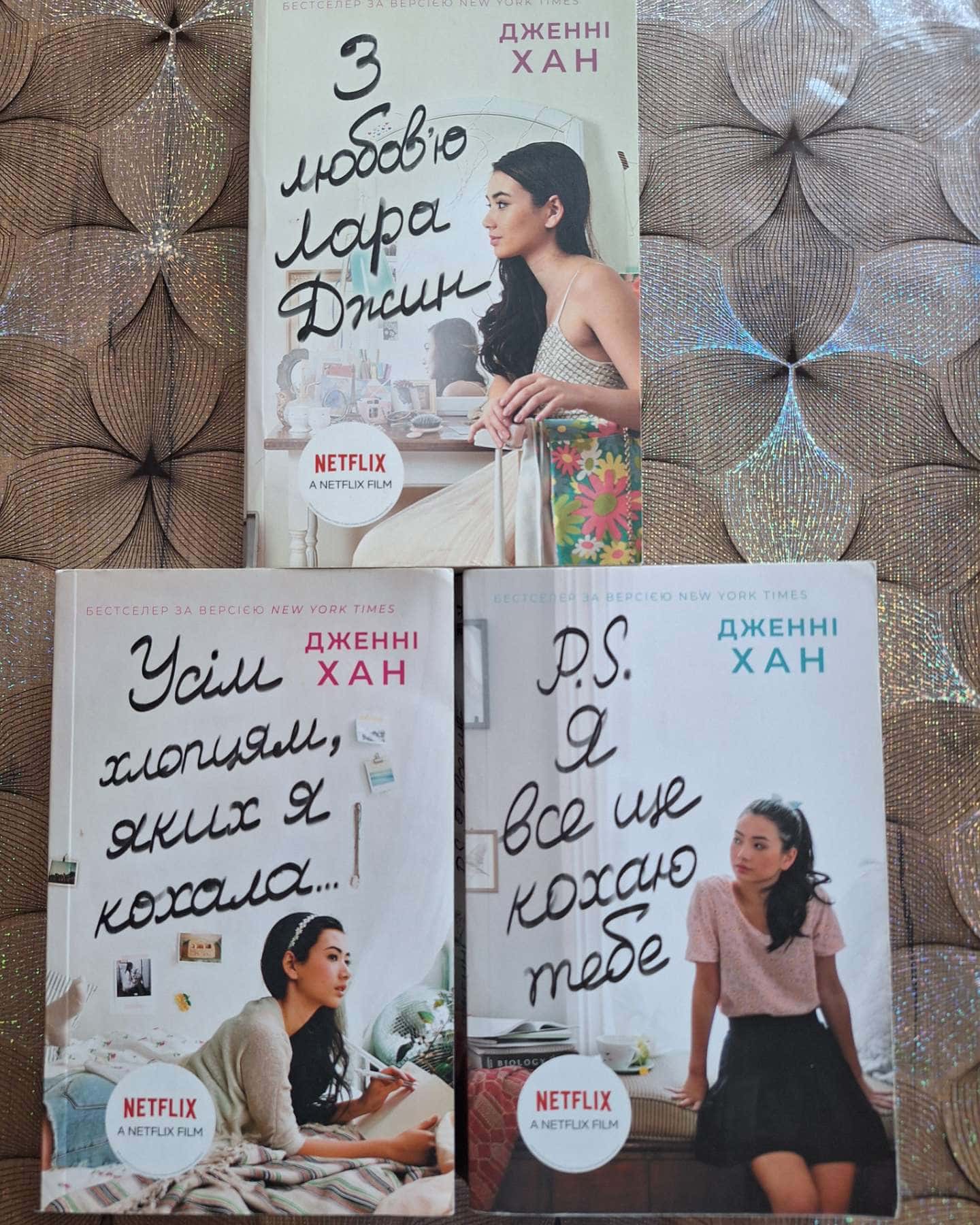 Усім хлопцям, яких я кохала... Книга 1, P. S. Я все ще кохаю тебе. Книга 2, З любов'ю Лара Джин. ...-Дженні Хан