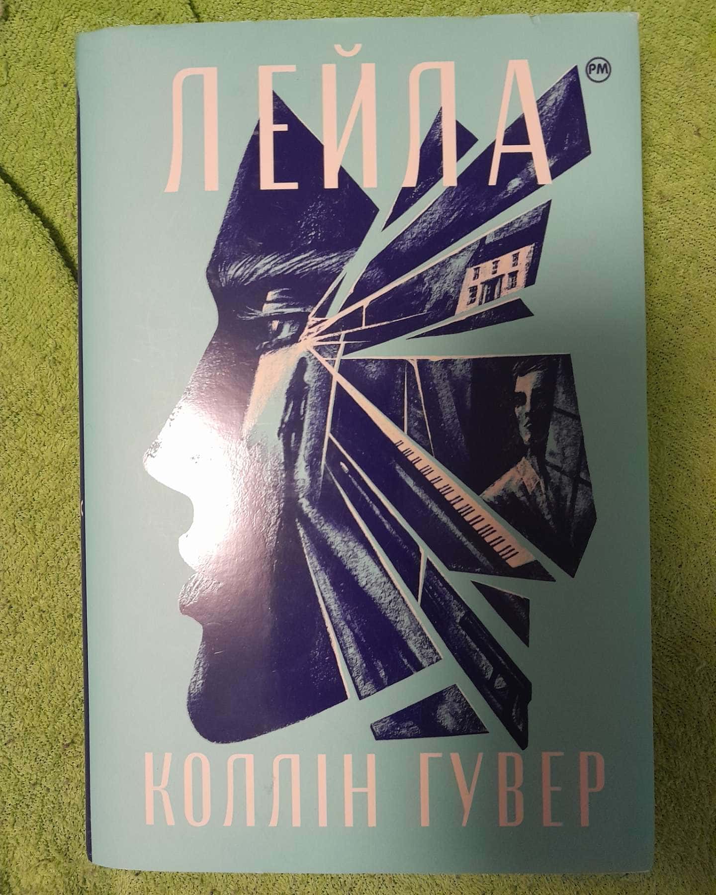 Лейла-Коллін Гувер