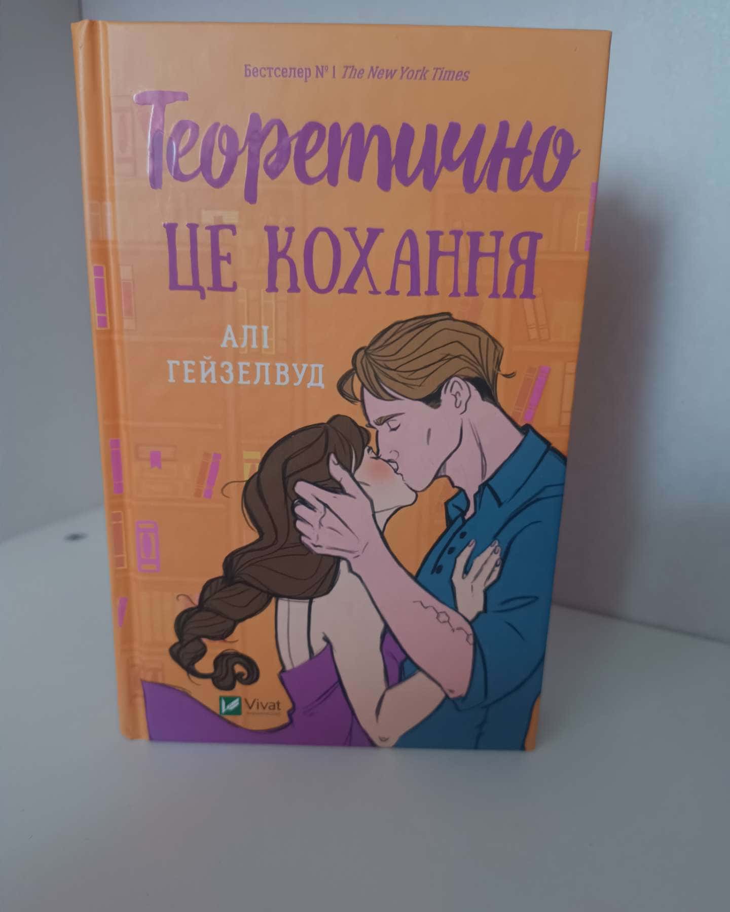 Теоретично це кохання — Алі Гейзелвуд