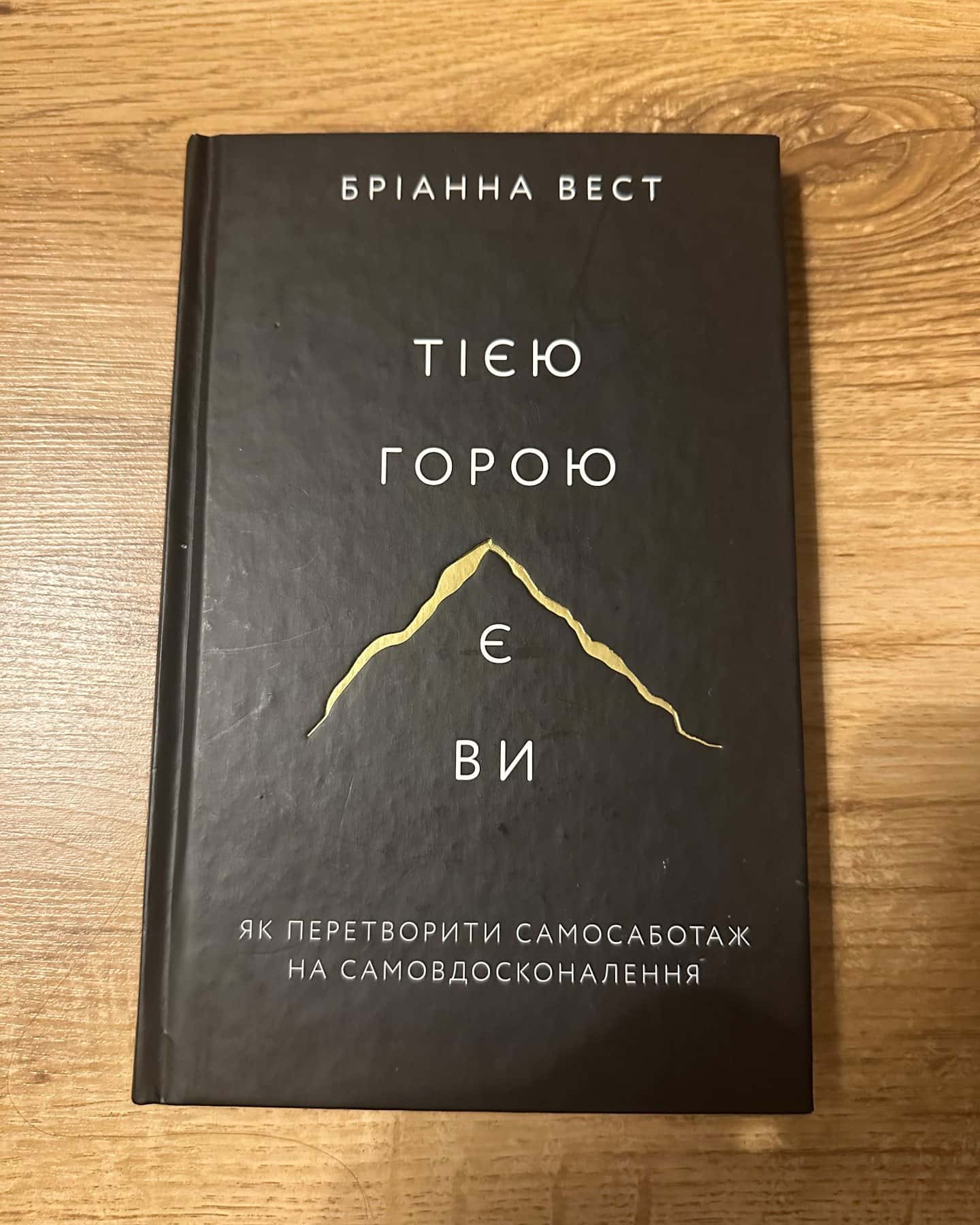 Тією горою є ви. Як перетворити самосаботаж на самовдосконалення-Бріанна Вест