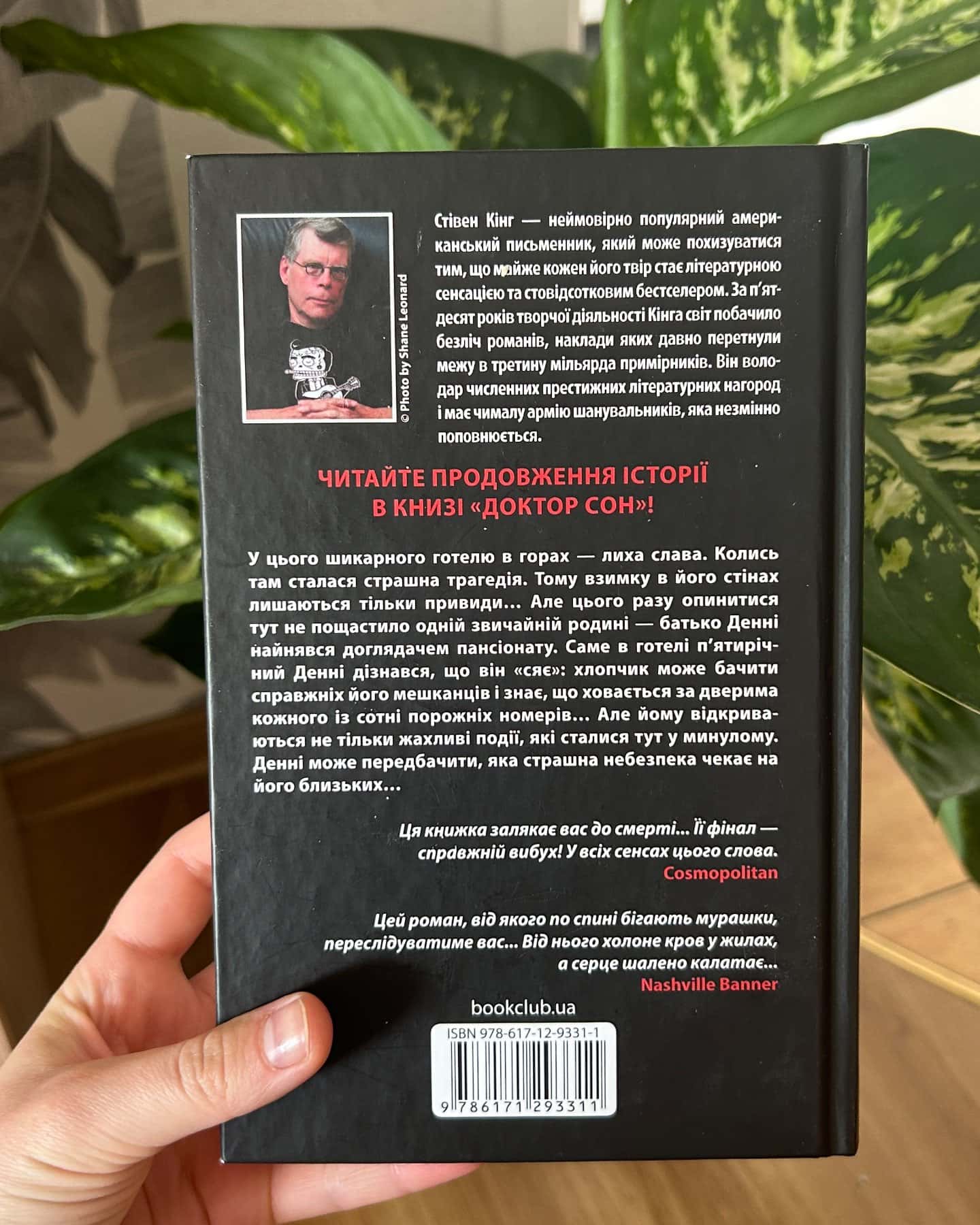 Сяйво-Стівен Кінг