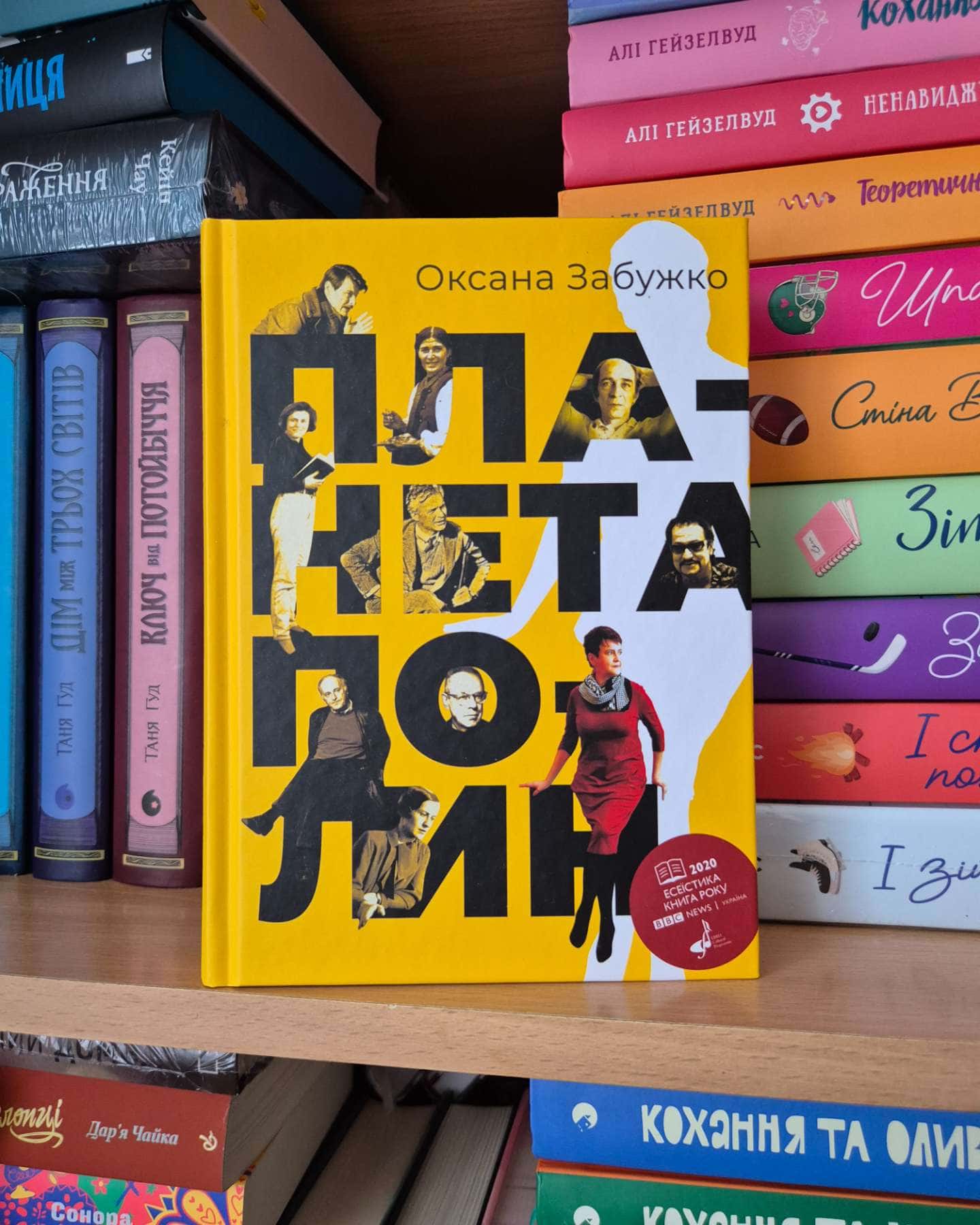 Планета Полин-Оксана Забужко