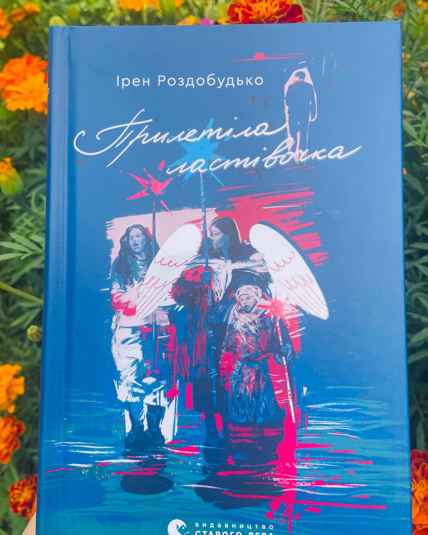 Прилетіла ластівочка — Ірен Роздобудько