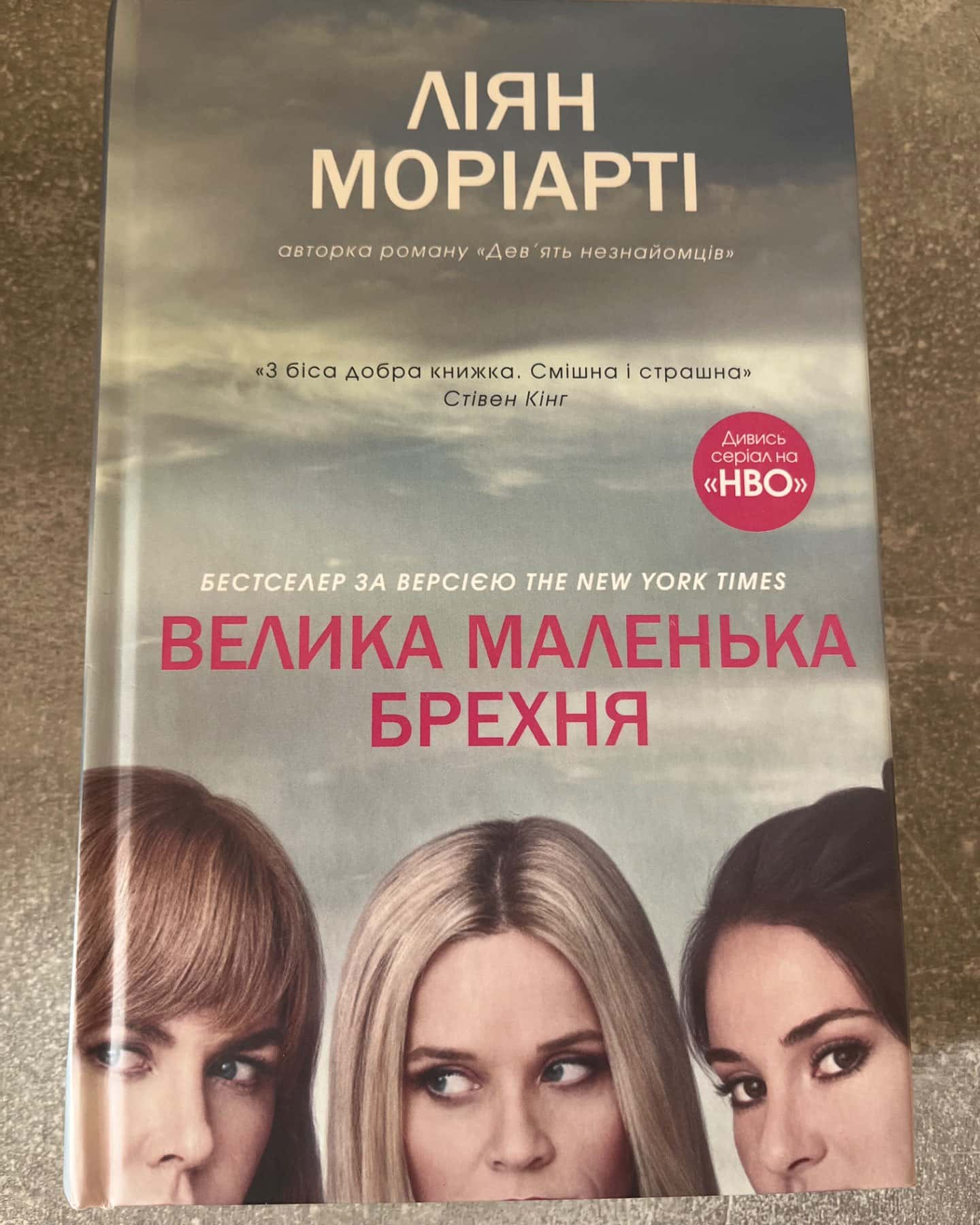 Велика маленька брехня-Ліян Моріарті