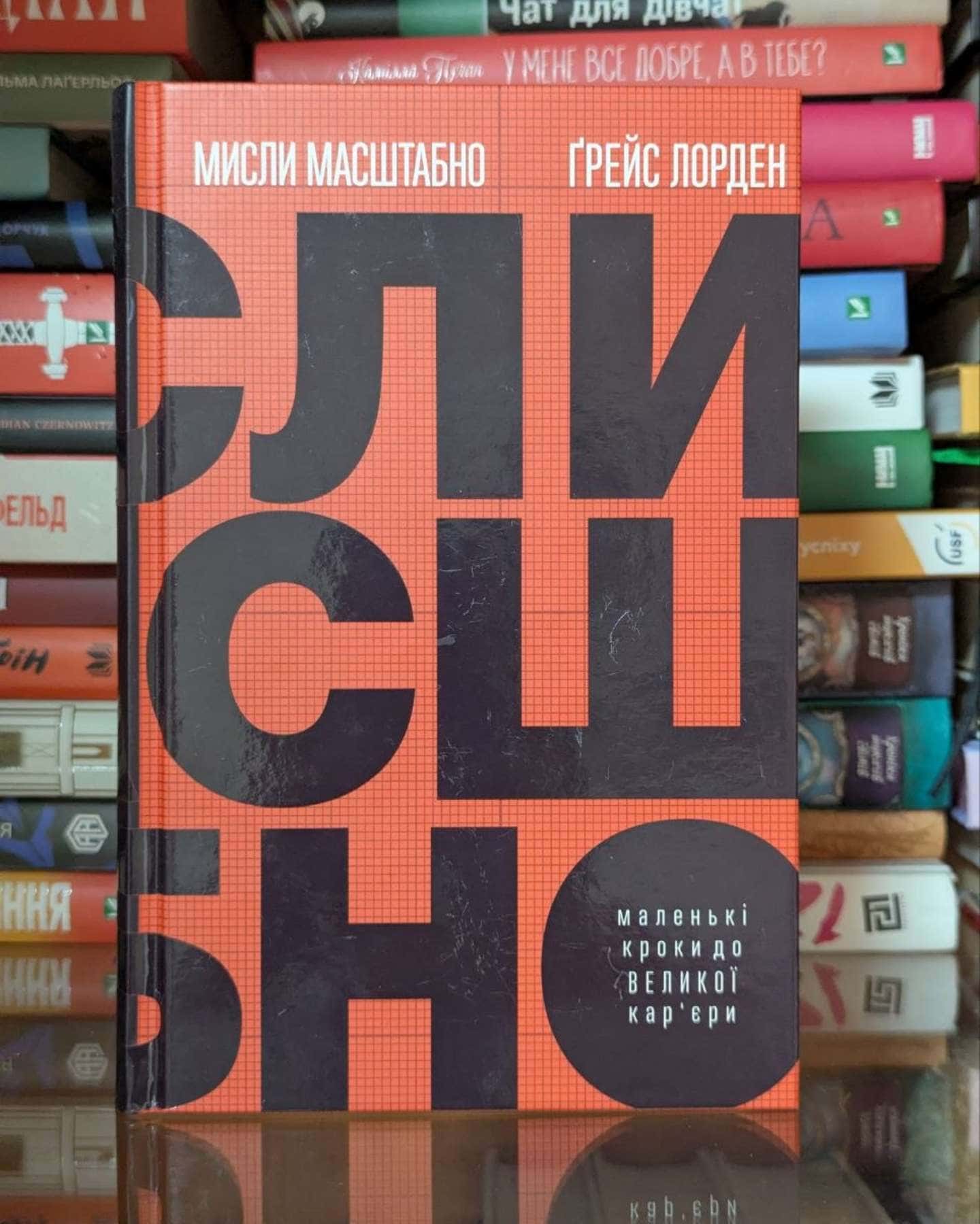 Мисли масштабно. Маленькі кроки до великої кар'єри-Ґрейс Лорден