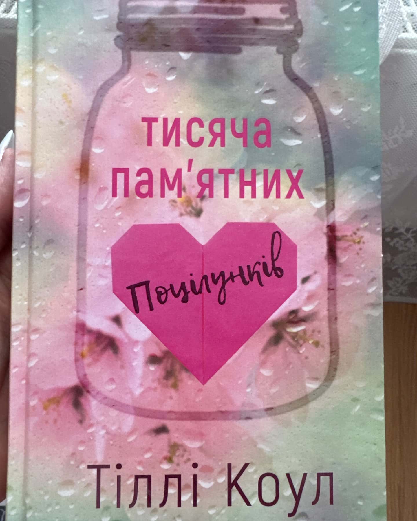 Тисяча пам'ятних поцілунків — Тіллі Коул