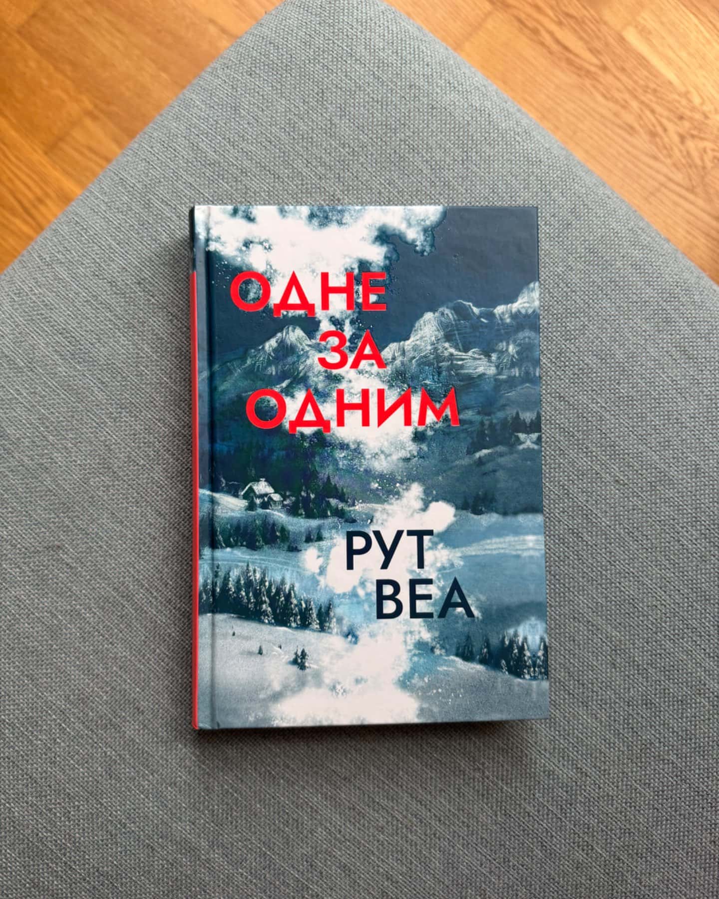 Одне за одним-Рут Веа