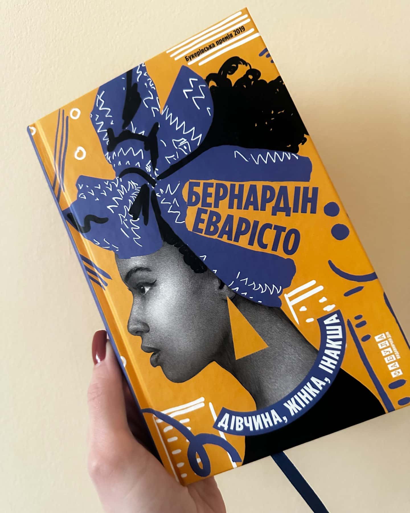 Дівчинка, жінка, інакша-Береардін Еварісто