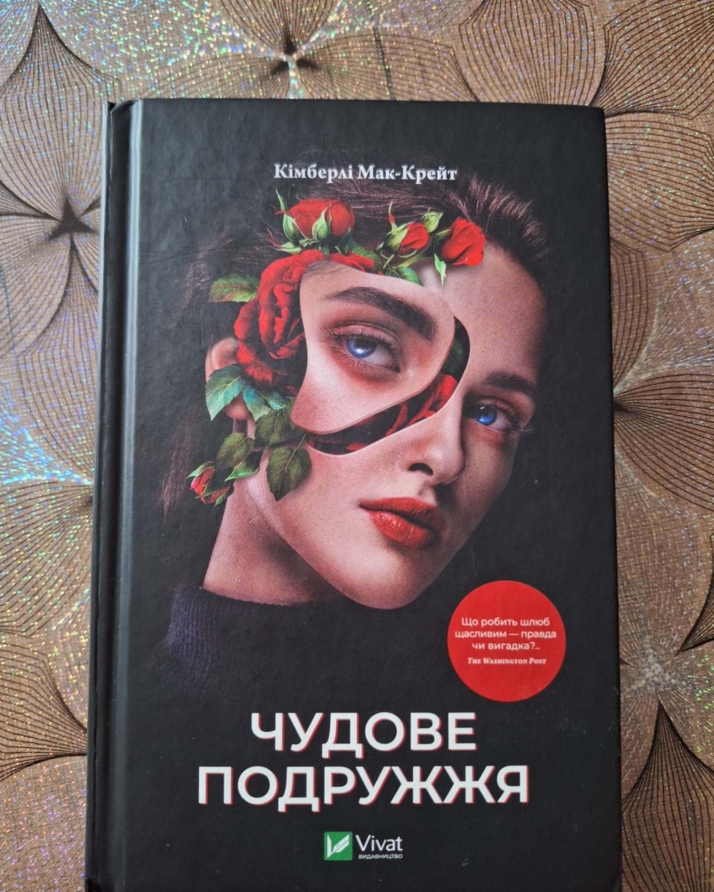 Чудове подружжя-Кімберлі МакКрейт