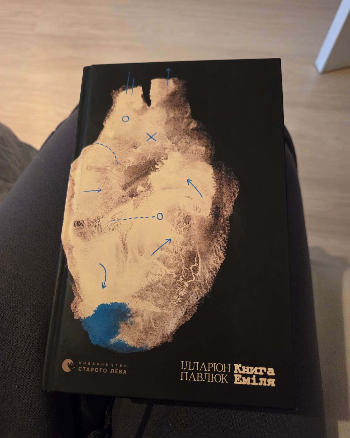 Книга Еміля — Ілларіон Павлюк