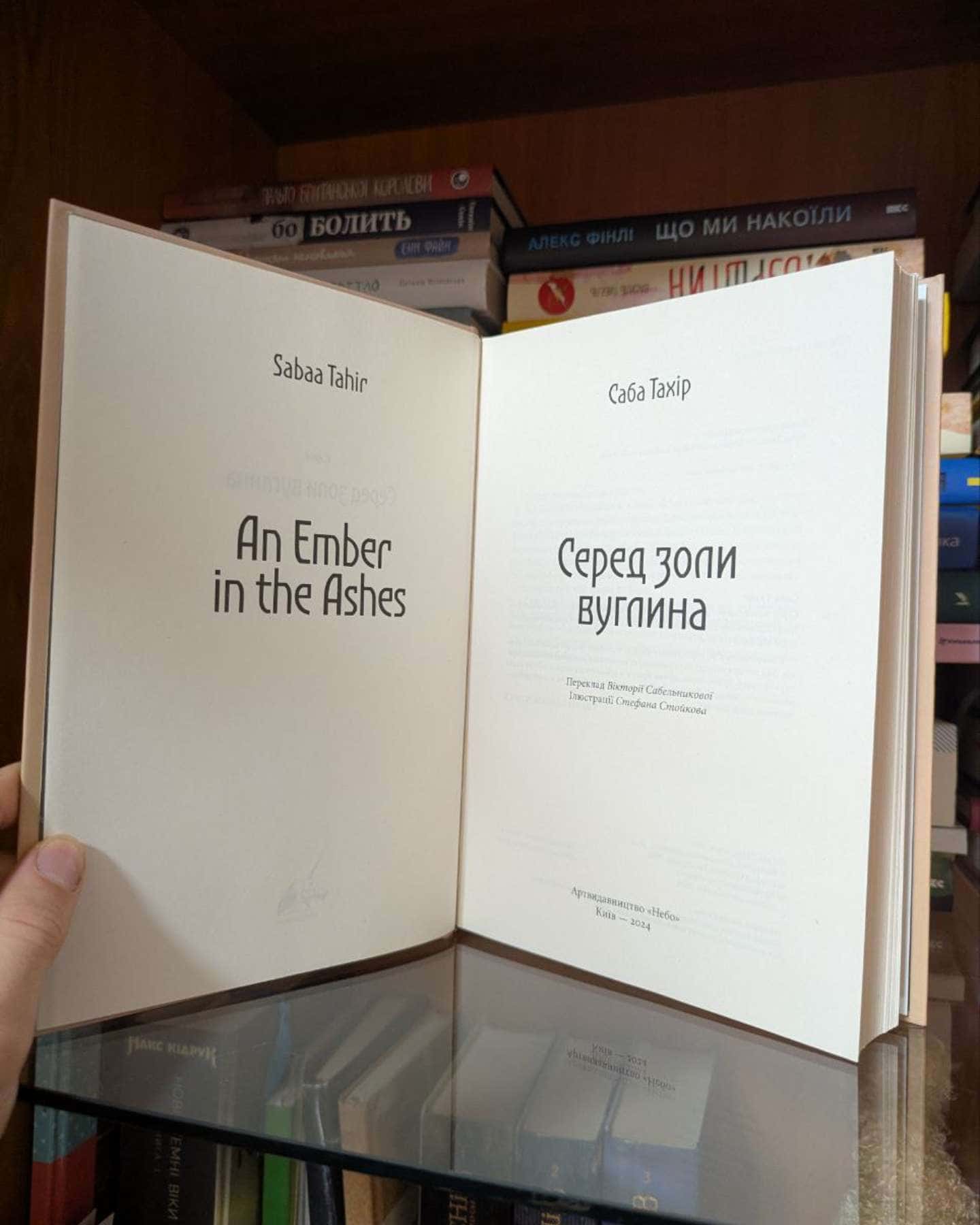 Серед золи вуглина-Саба Тахір