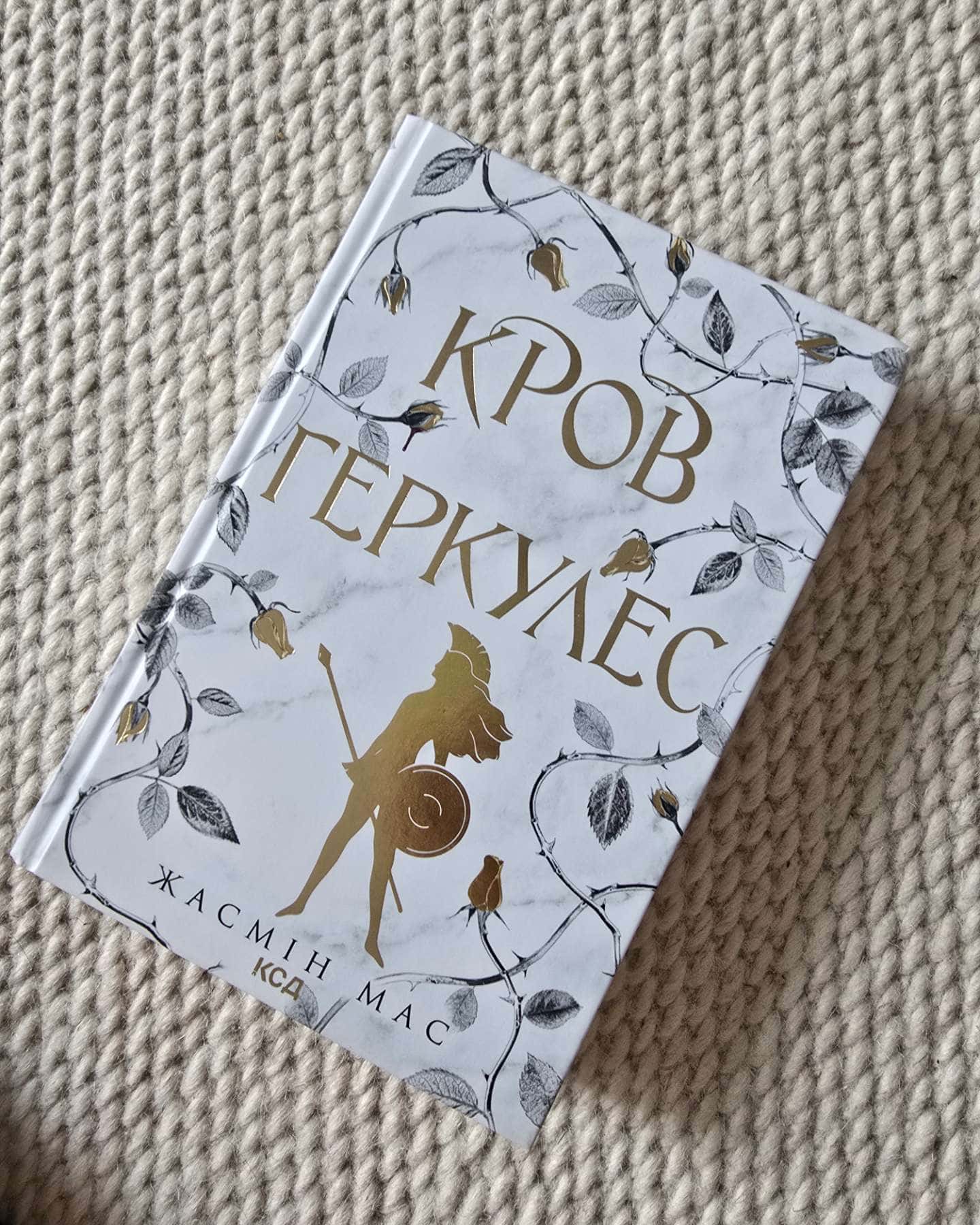 Пута Геркулес. Книга 2, Кров Геркулес. Книга 1 — Жасмін Мас
