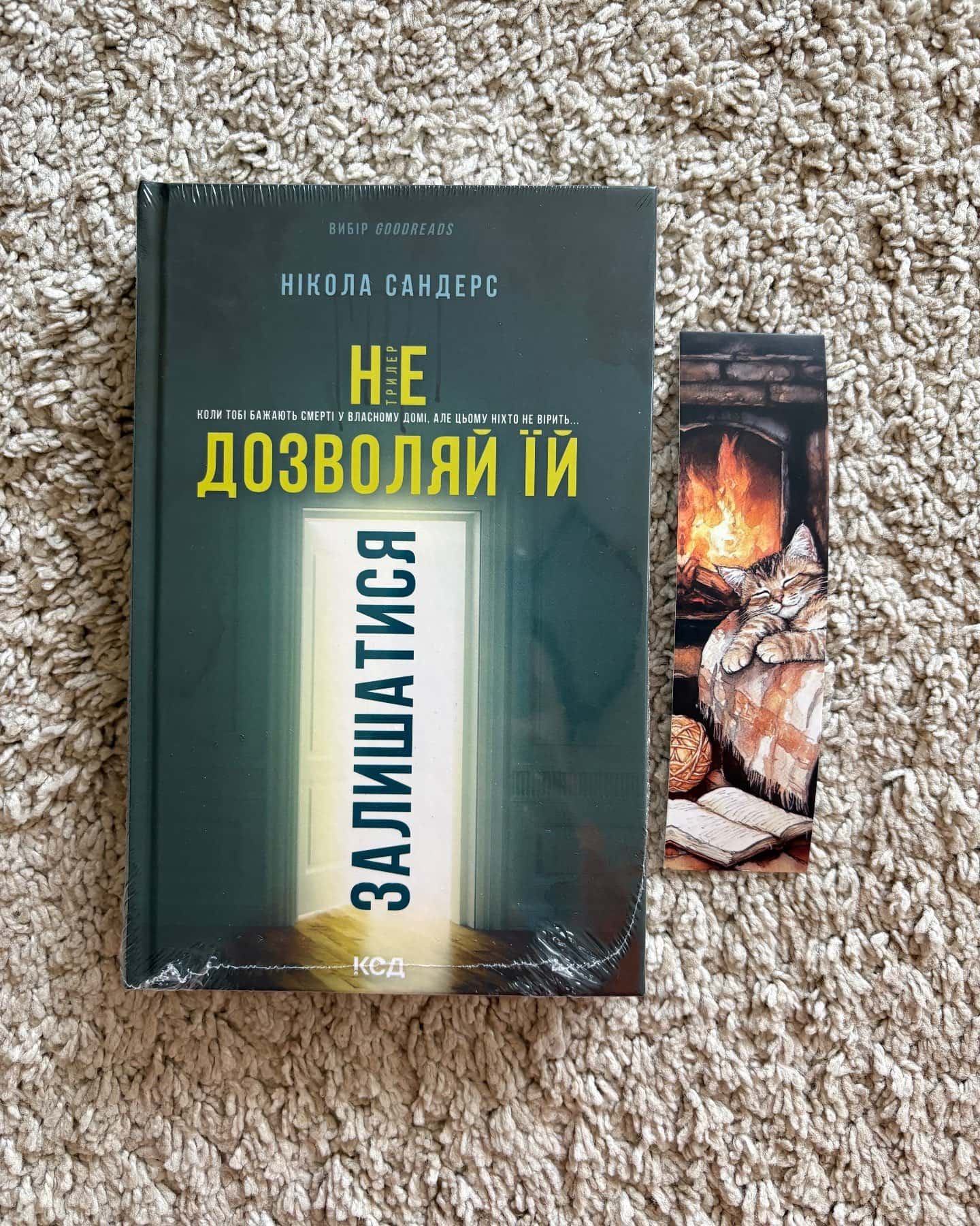 Не дозволяй їй залишатися-Нікола Сандерс