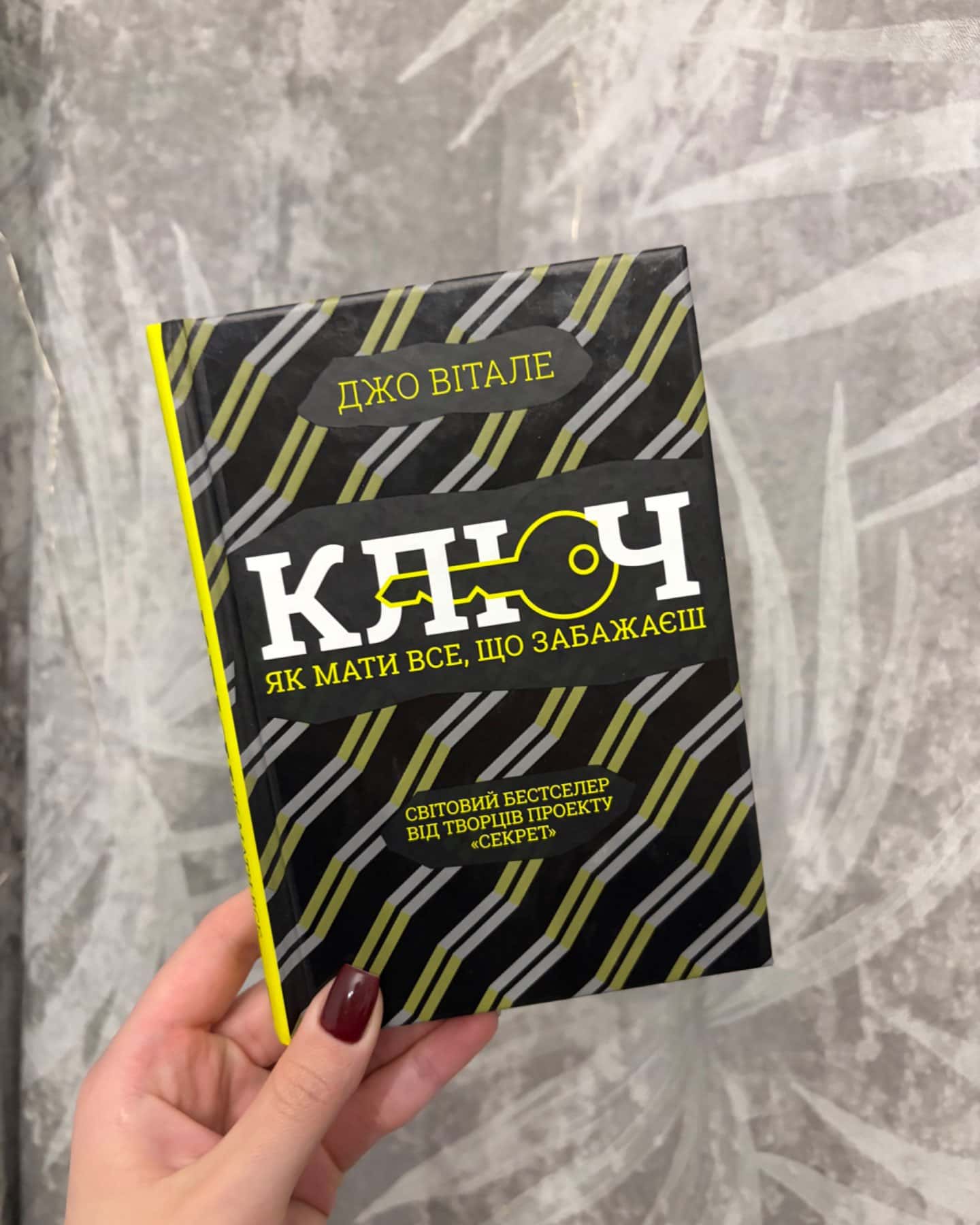 Ключ як мати все, що забажаєш-ДЖО ВІТАЛЕ