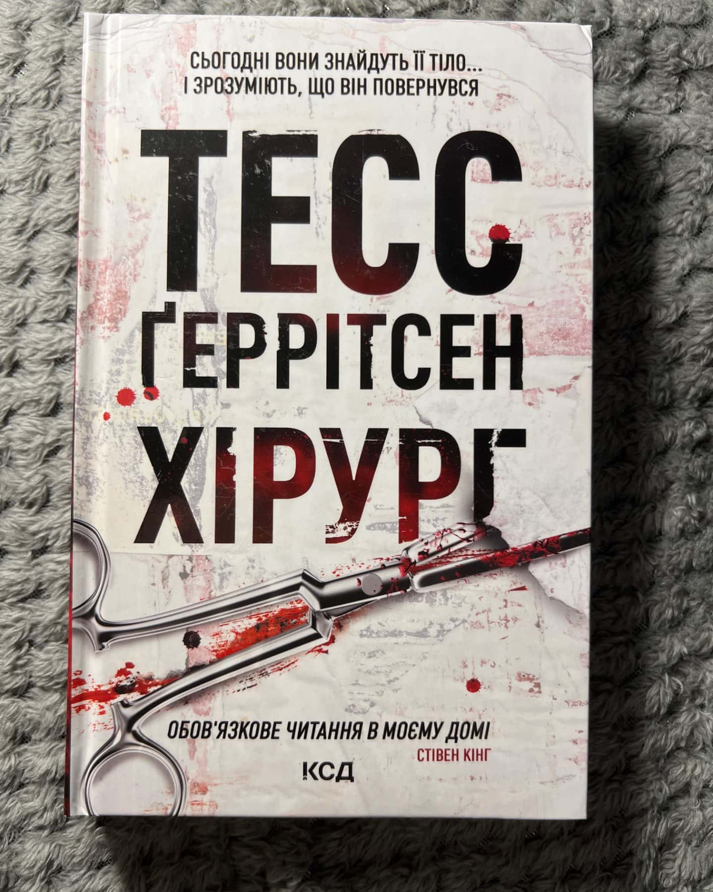 Хірург. Книга 1, Асистент. Книга 2, Грішна. Книга 3-Тесс Ґеррітсен
