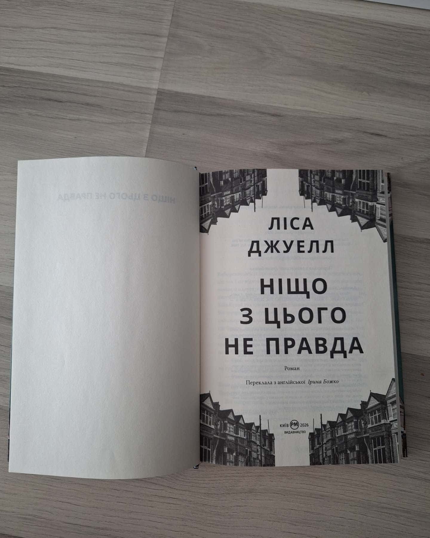 Ніщо з цього не правда-Лайза Джуелл