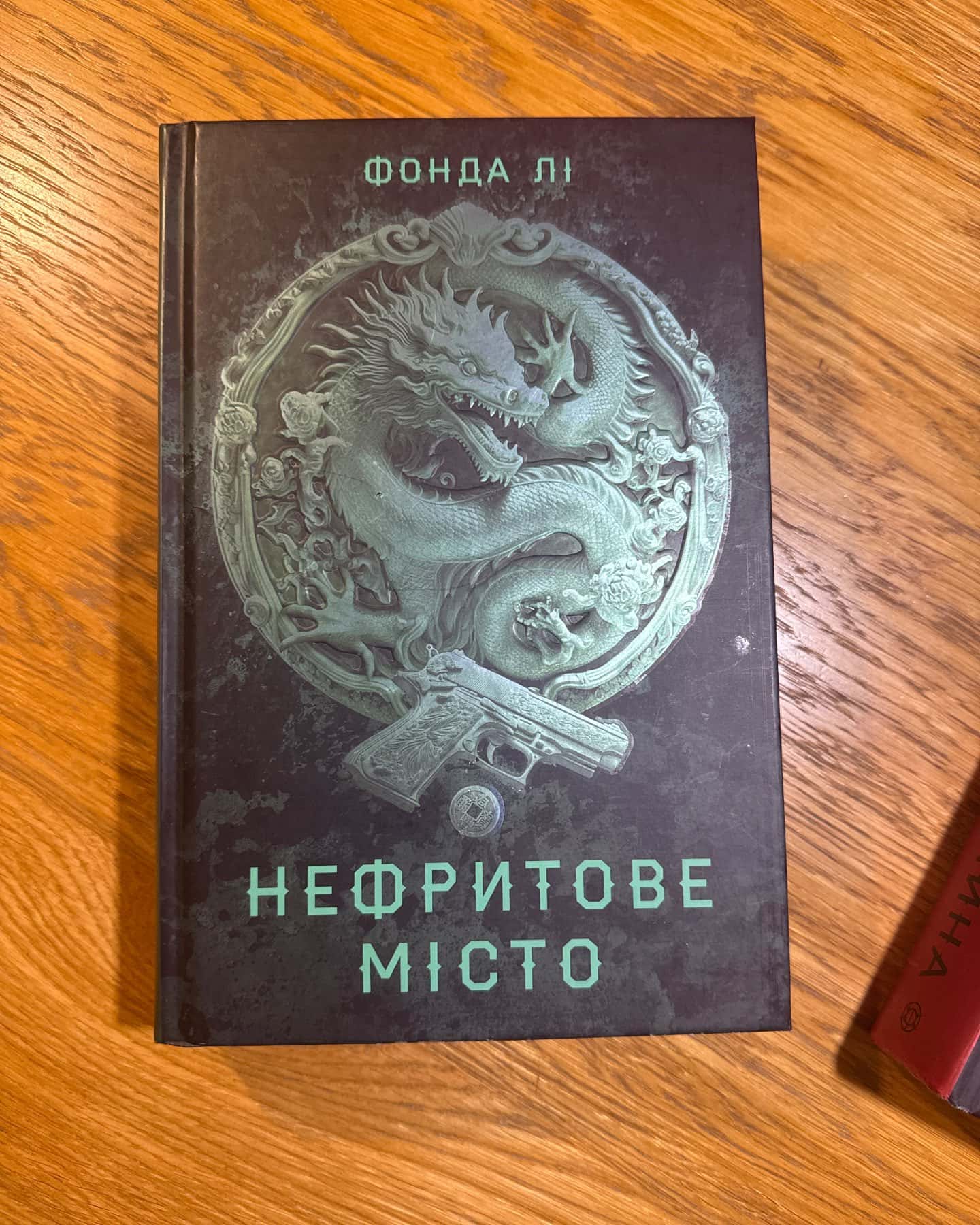 Нефритове місто — Фонда Лі