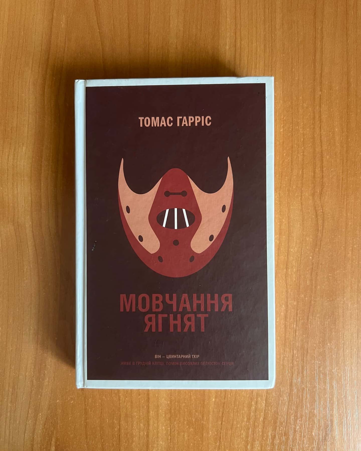 Мовчання ягнят-Томас Гарріс