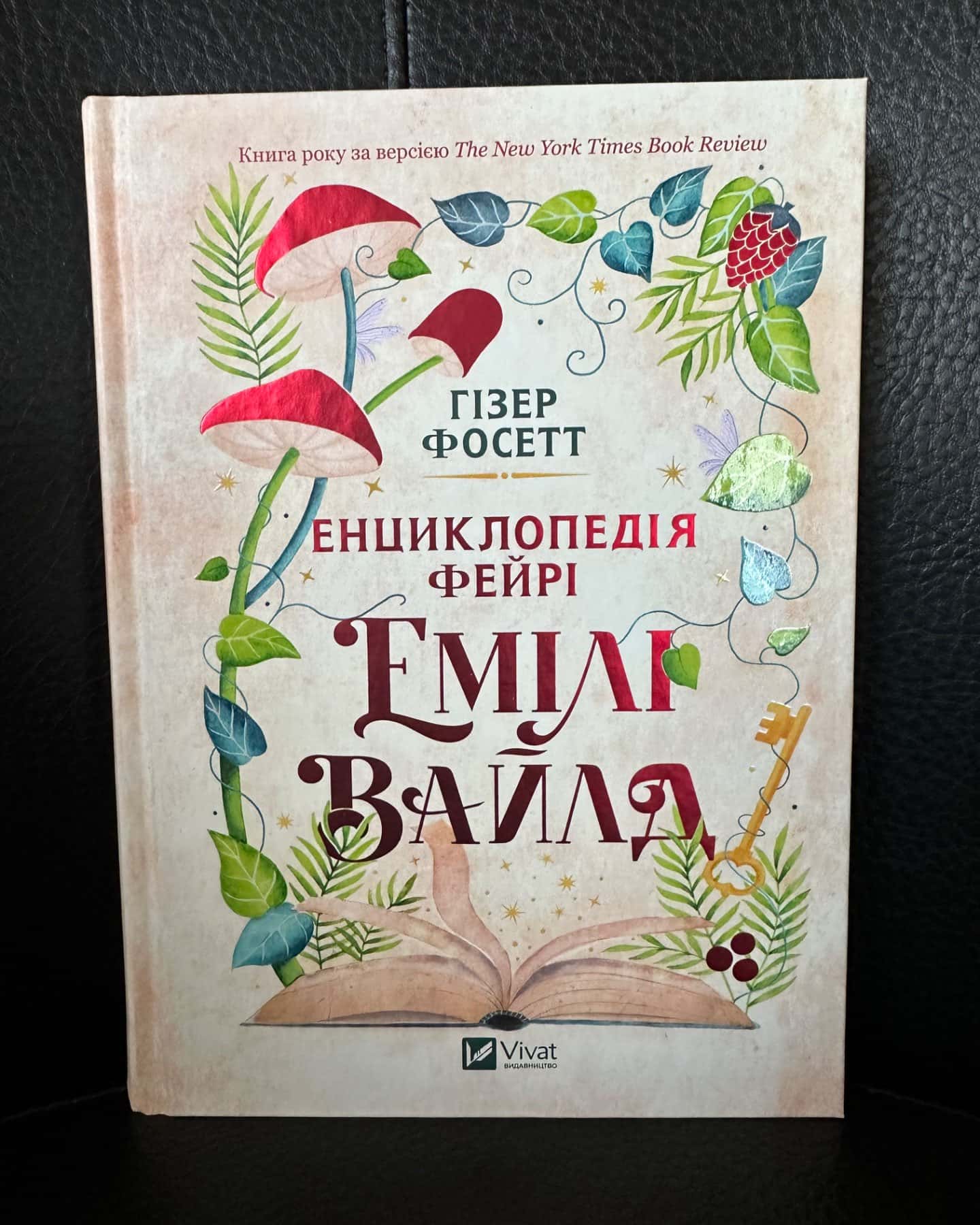 Енциклопедія фейрі Емілі Вайлд-Хізер Фосетт
