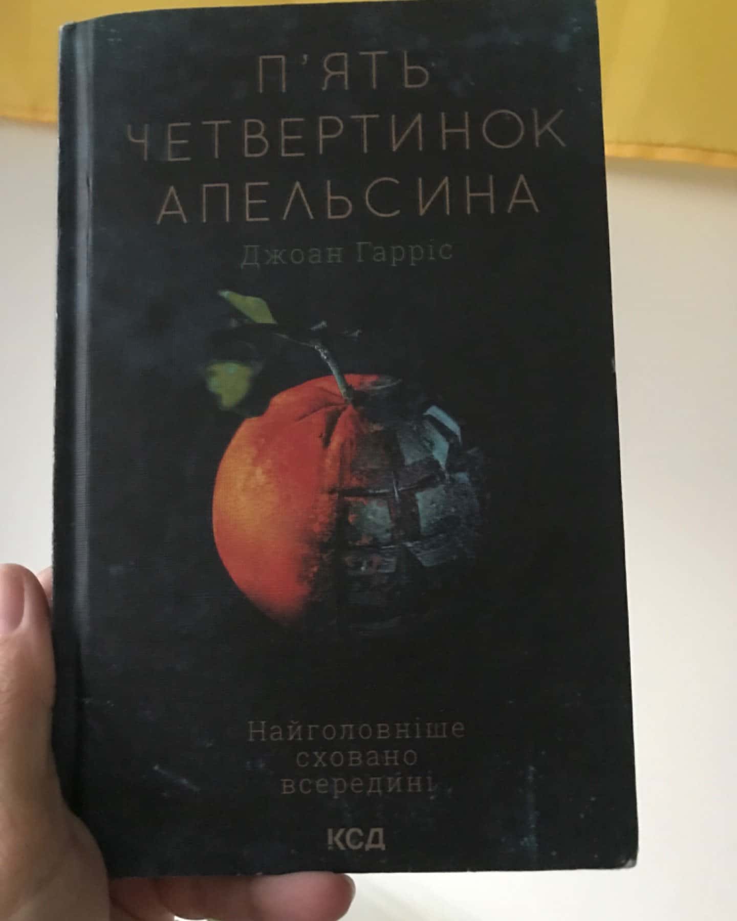 П'ять четвертинок апельсина-Джоан Гарріс