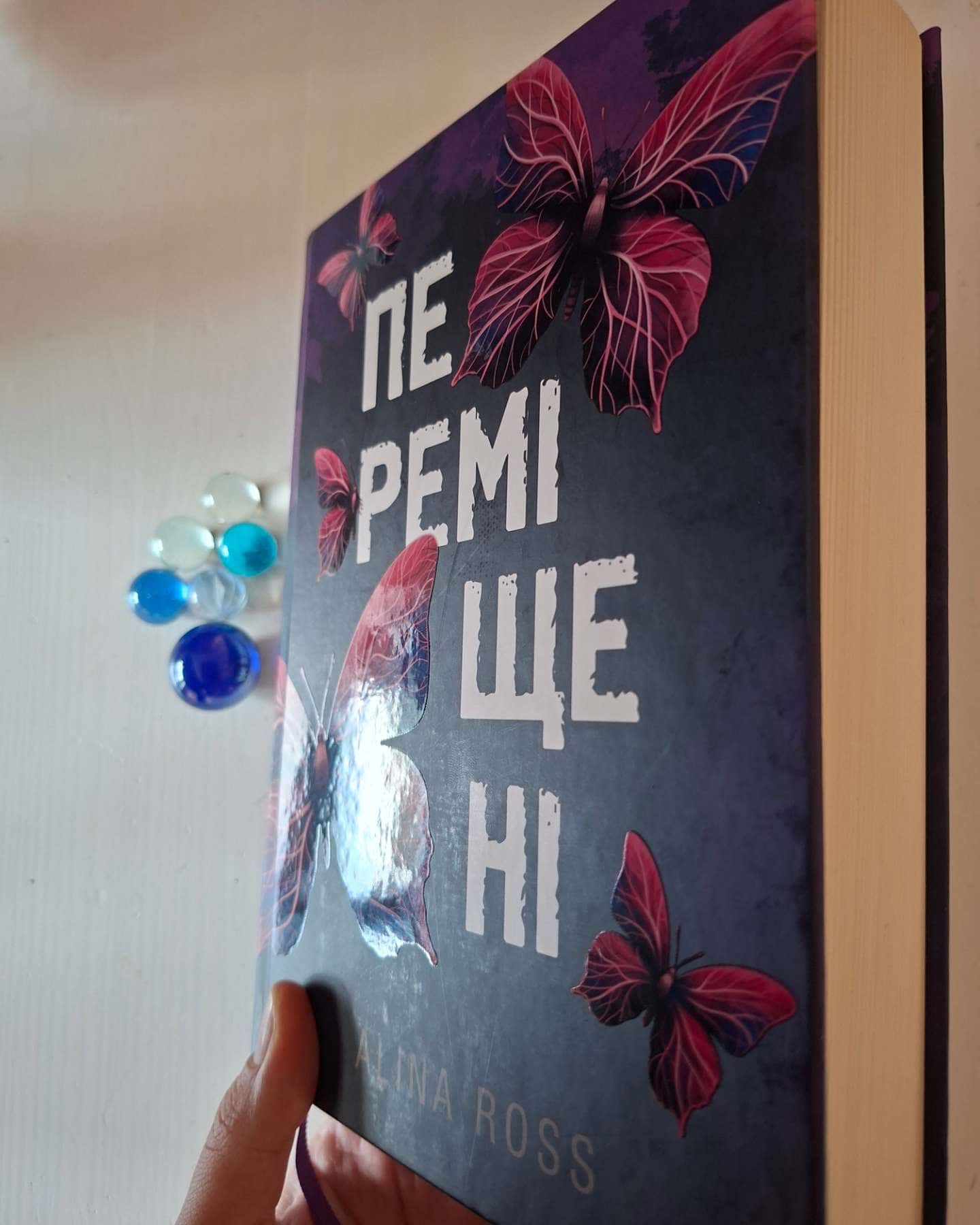 Переміщені — Alina Ross