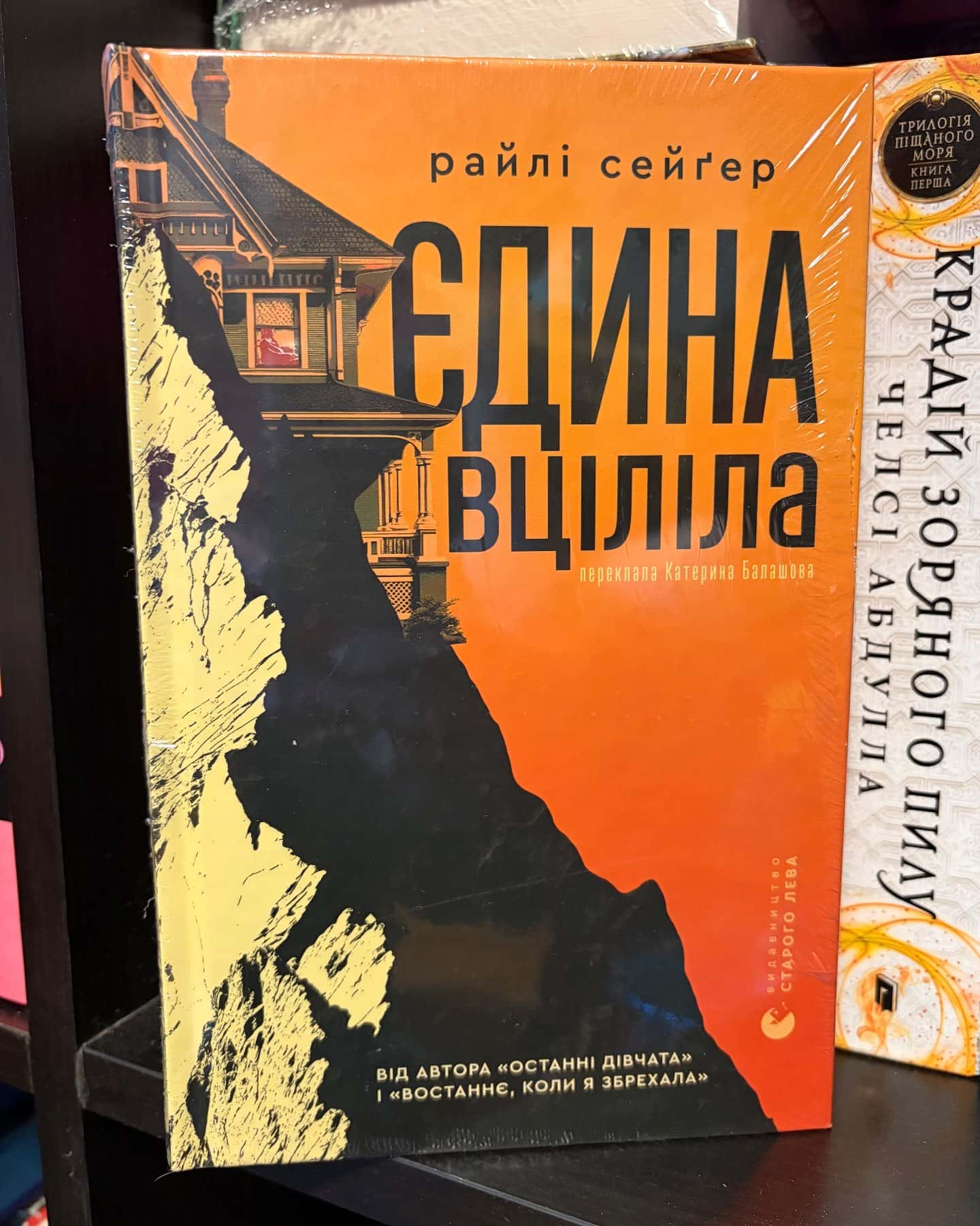 Єдина вціліла-Райлі Сейгер