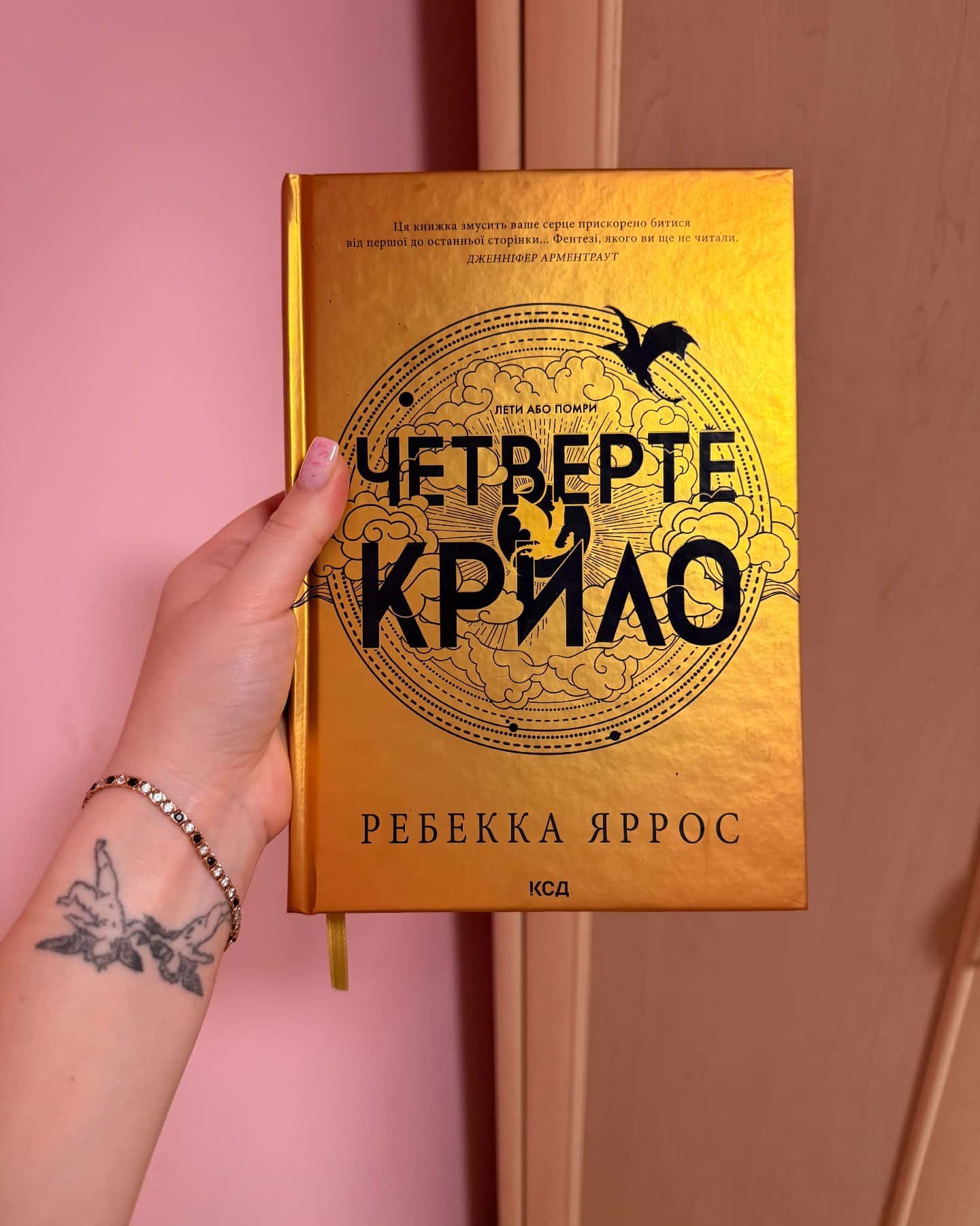 Четверте крило-Ребекка Яррос