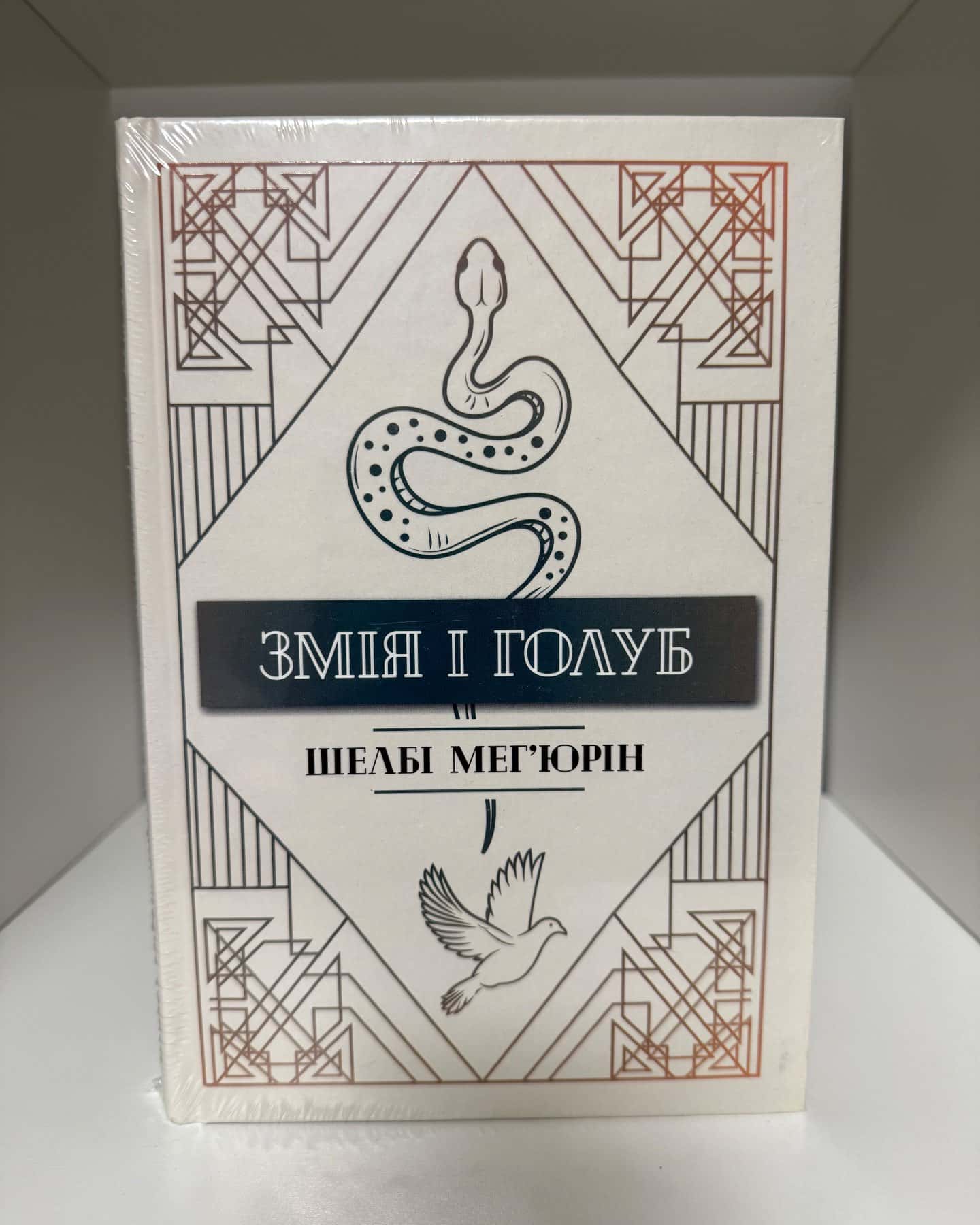 Змія і Голуб. Книга 1, Кров і мед. Книга 2, Боги й чудовиська. Книга 3 — Шелбі Мег'юрін