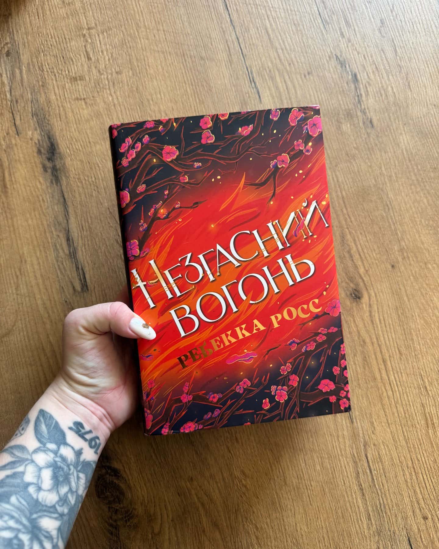 Зачарована річка. Книга 1, Незгасний вогонь. Книга 2 — Ребекка Росс