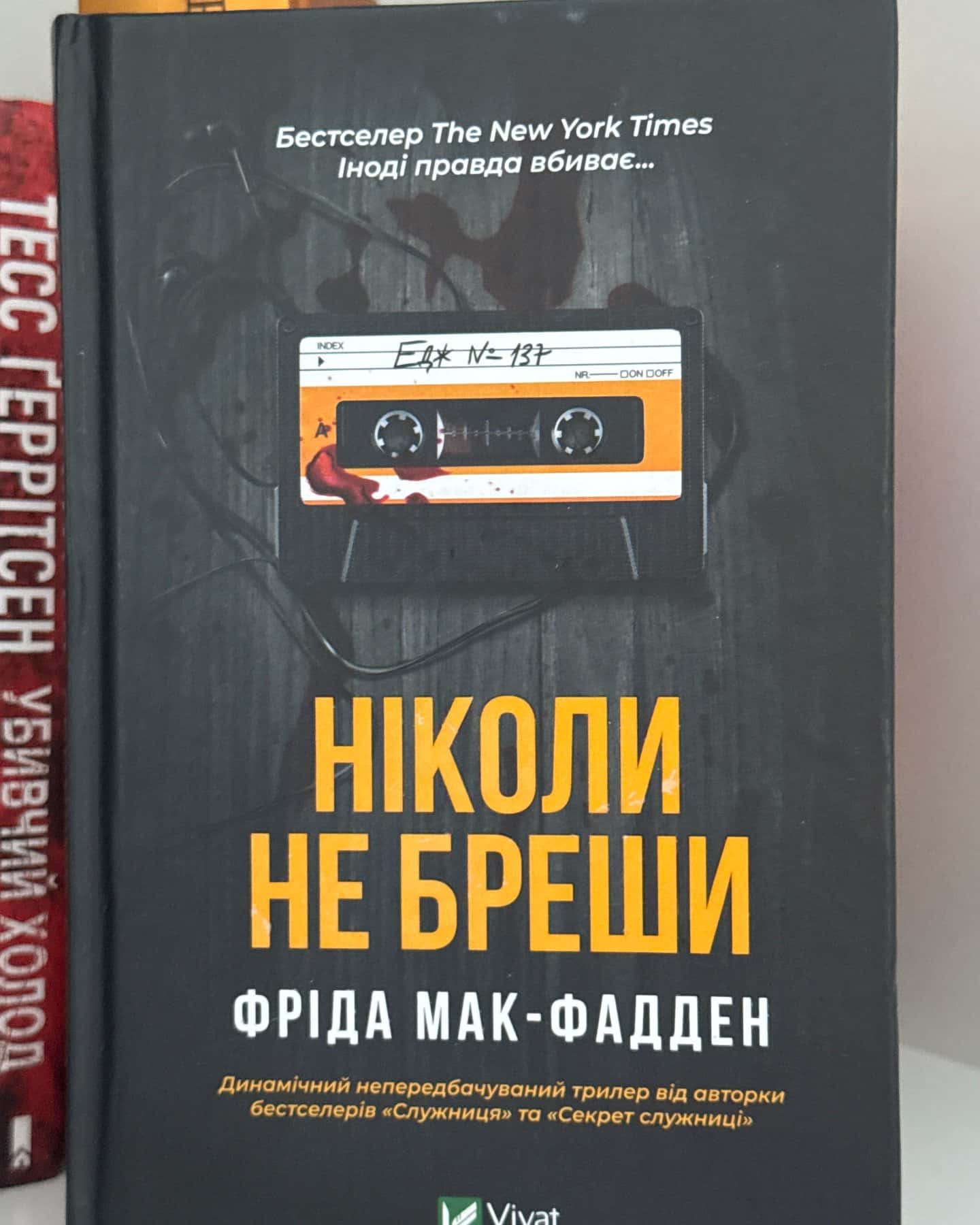 Ніколи не бреши-Фріда Мак-Фадден