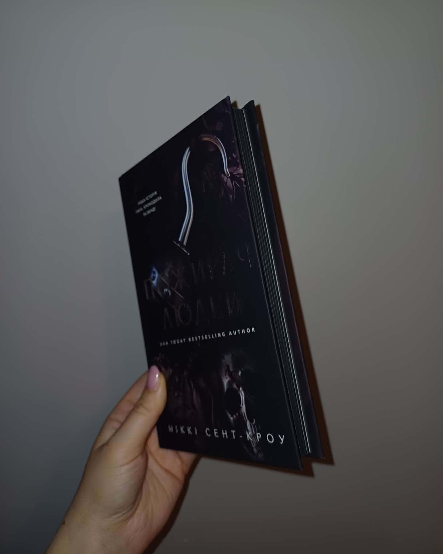Пожирач людей. Пожирач. Книга 1 — Ніккі Сент-Кроу