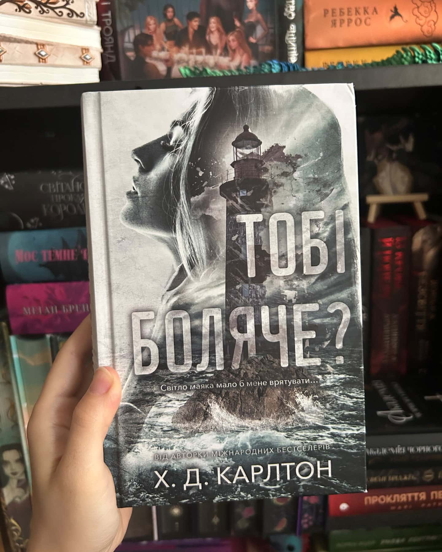 Тобі боляче?-Г. Д. Карлтон